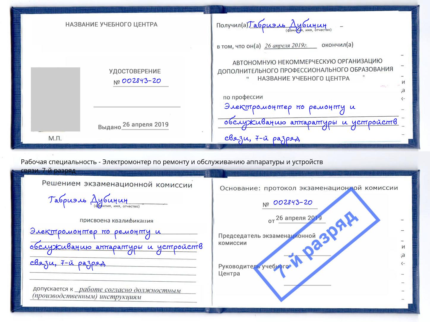 корочка 7-й разряд Электромонтер по ремонту и обслуживанию аппаратуры и устройств связи Ханты-Мансийск