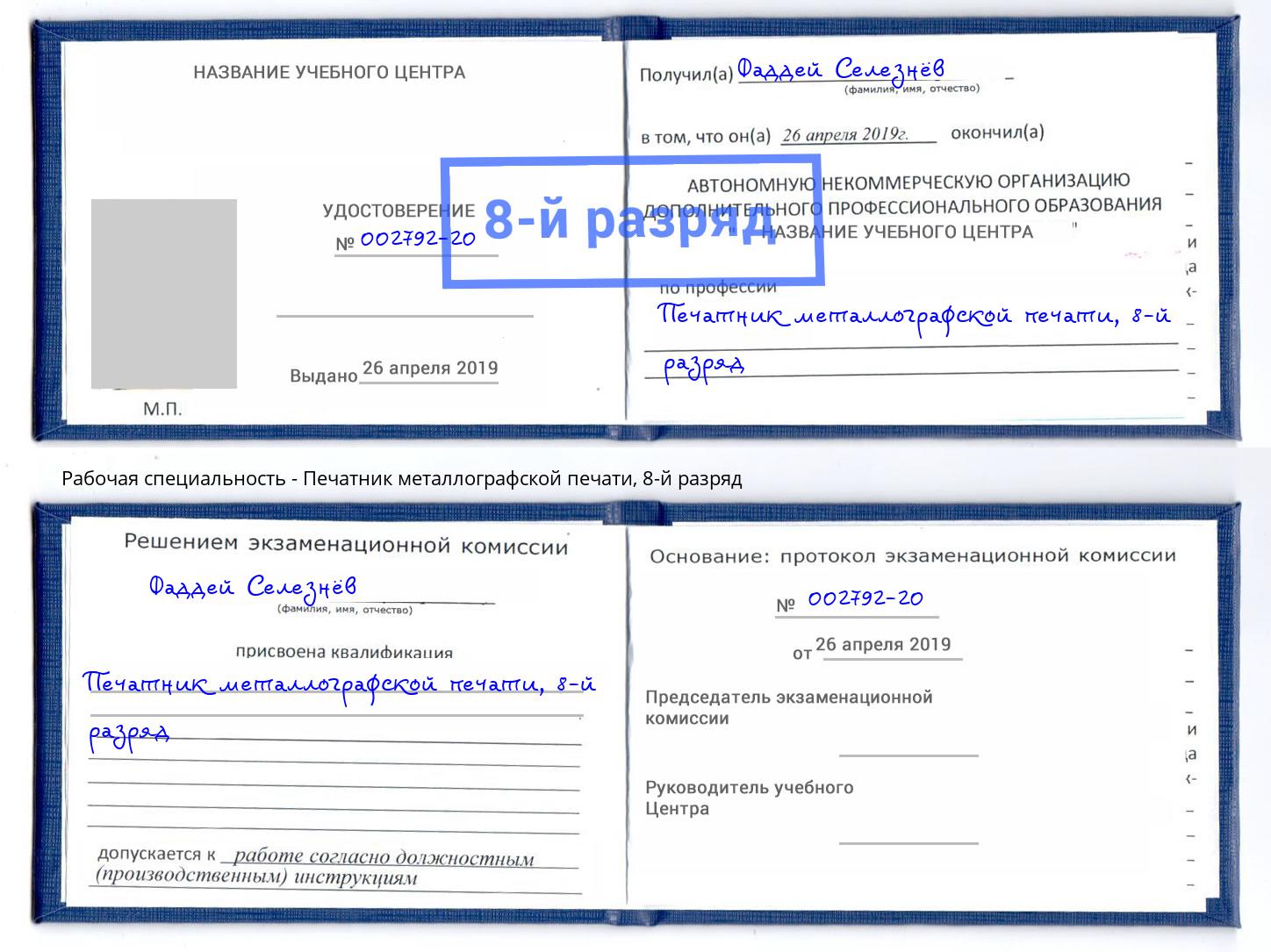 корочка 8-й разряд Печатник металлографской печати Ханты-Мансийск