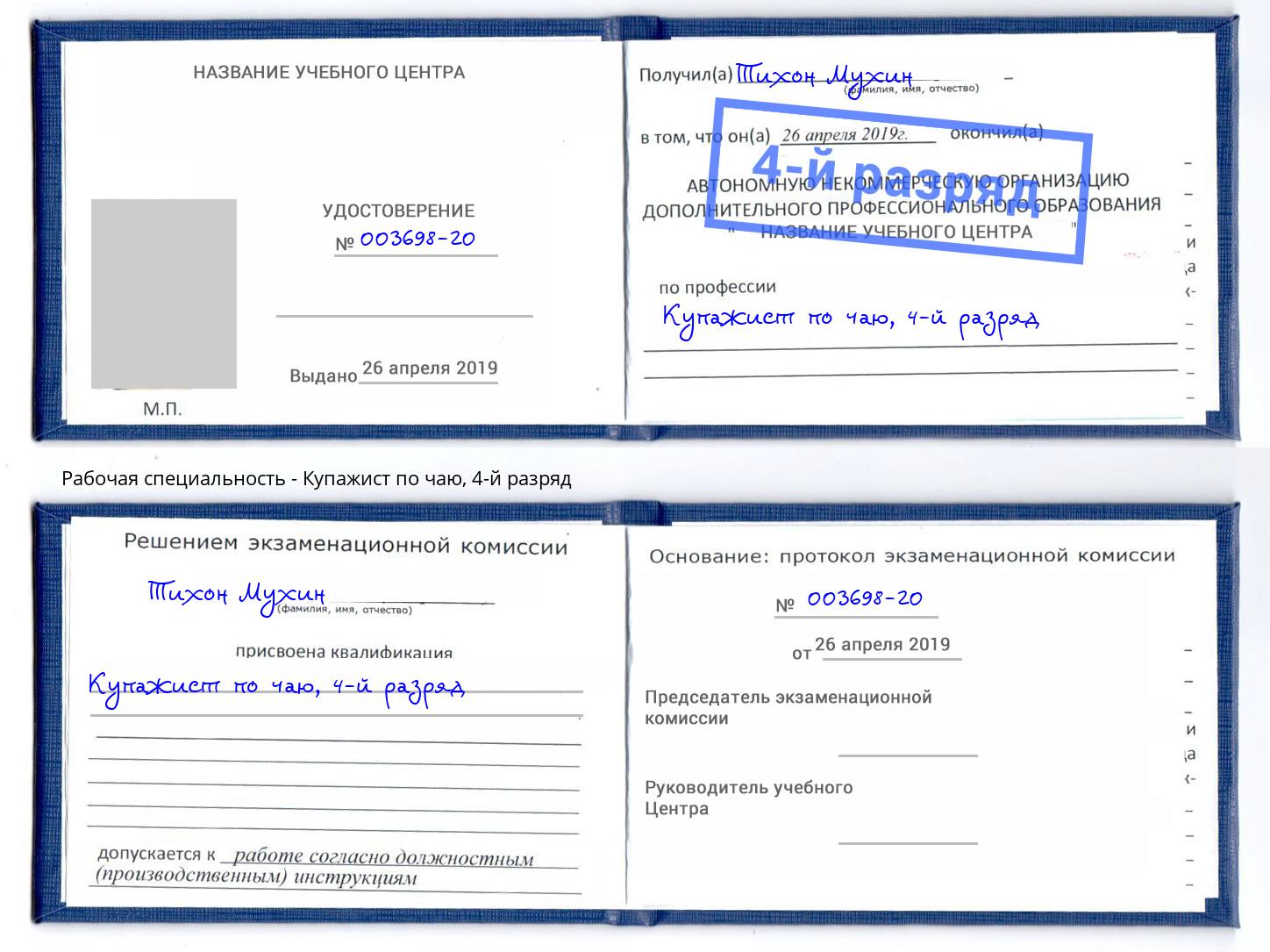 корочка 4-й разряд Купажист по чаю Ханты-Мансийск