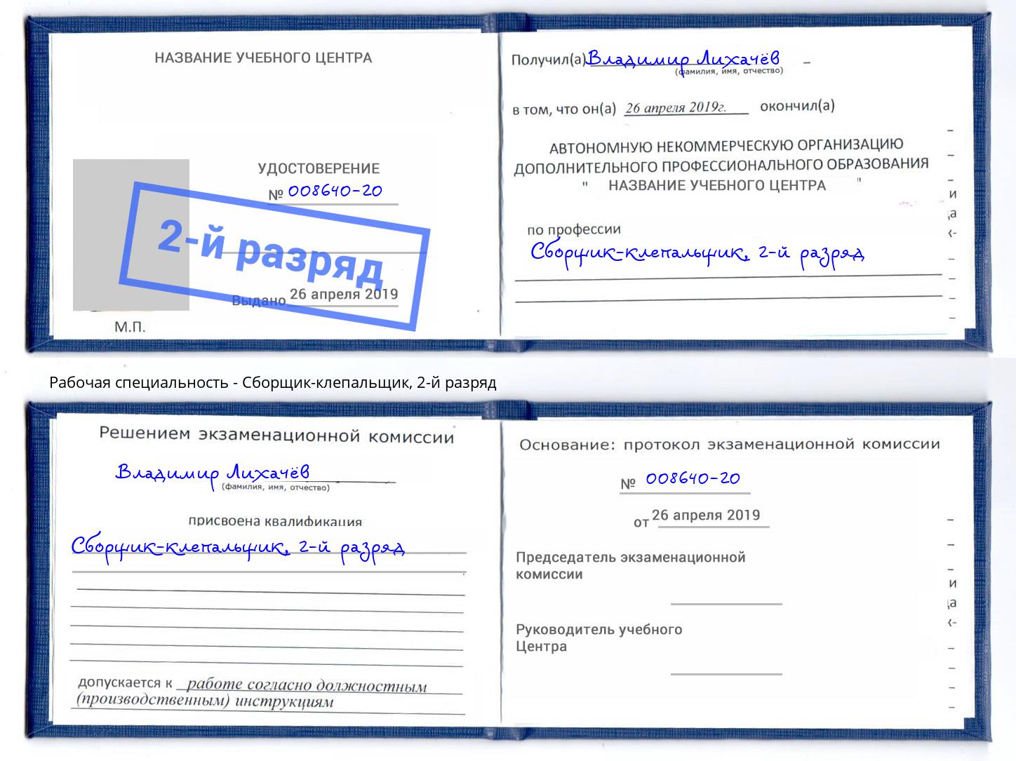 корочка 2-й разряд Сборщик-клепальщик Ханты-Мансийск