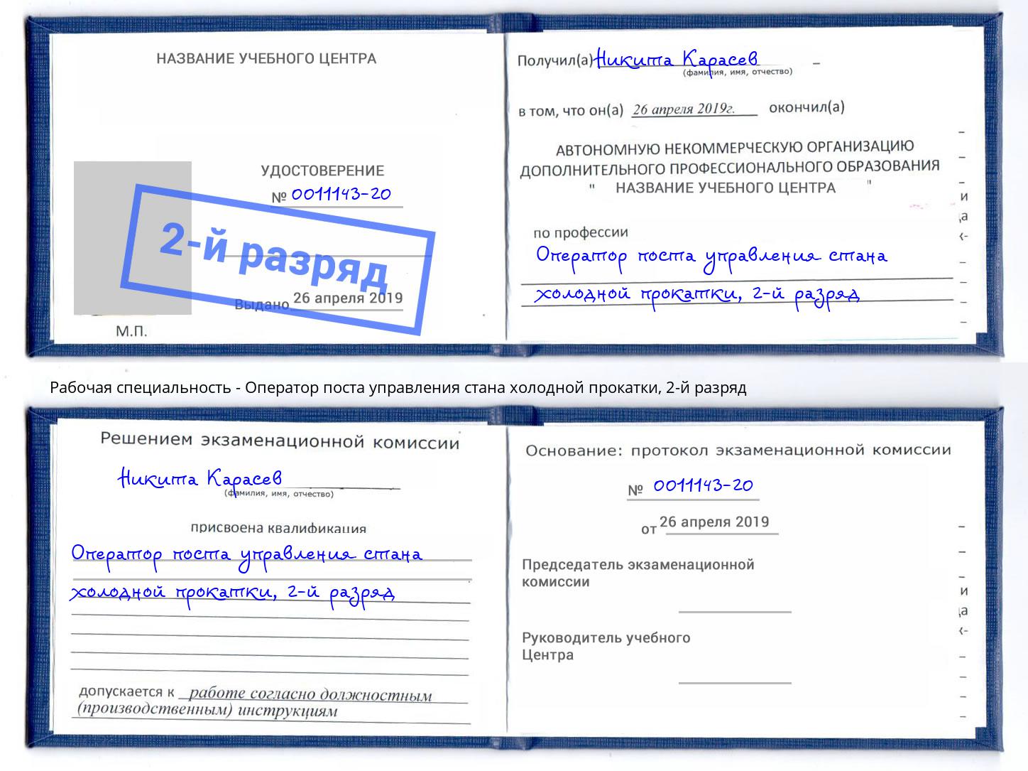 корочка 2-й разряд Оператор поста управления стана холодной прокатки Ханты-Мансийск