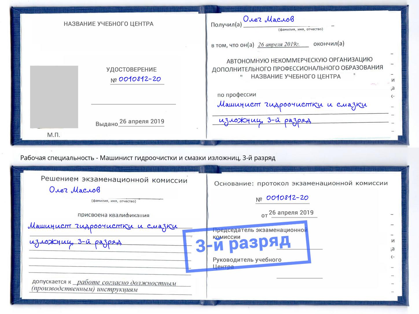 корочка 3-й разряд Машинист гидроочистки и смазки изложниц Ханты-Мансийск
