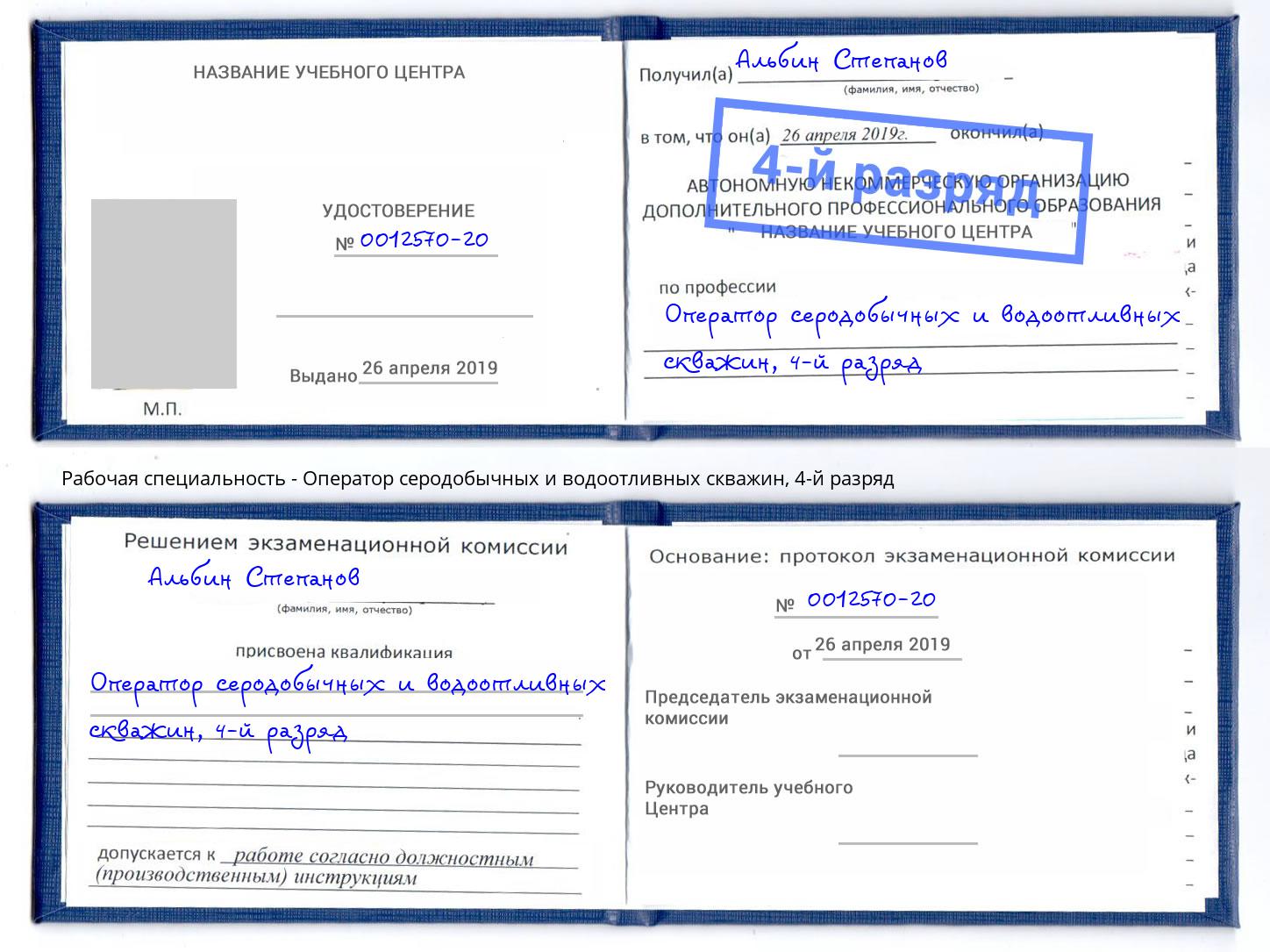 корочка 4-й разряд Оператор серодобычных и водоотливных скважин Ханты-Мансийск