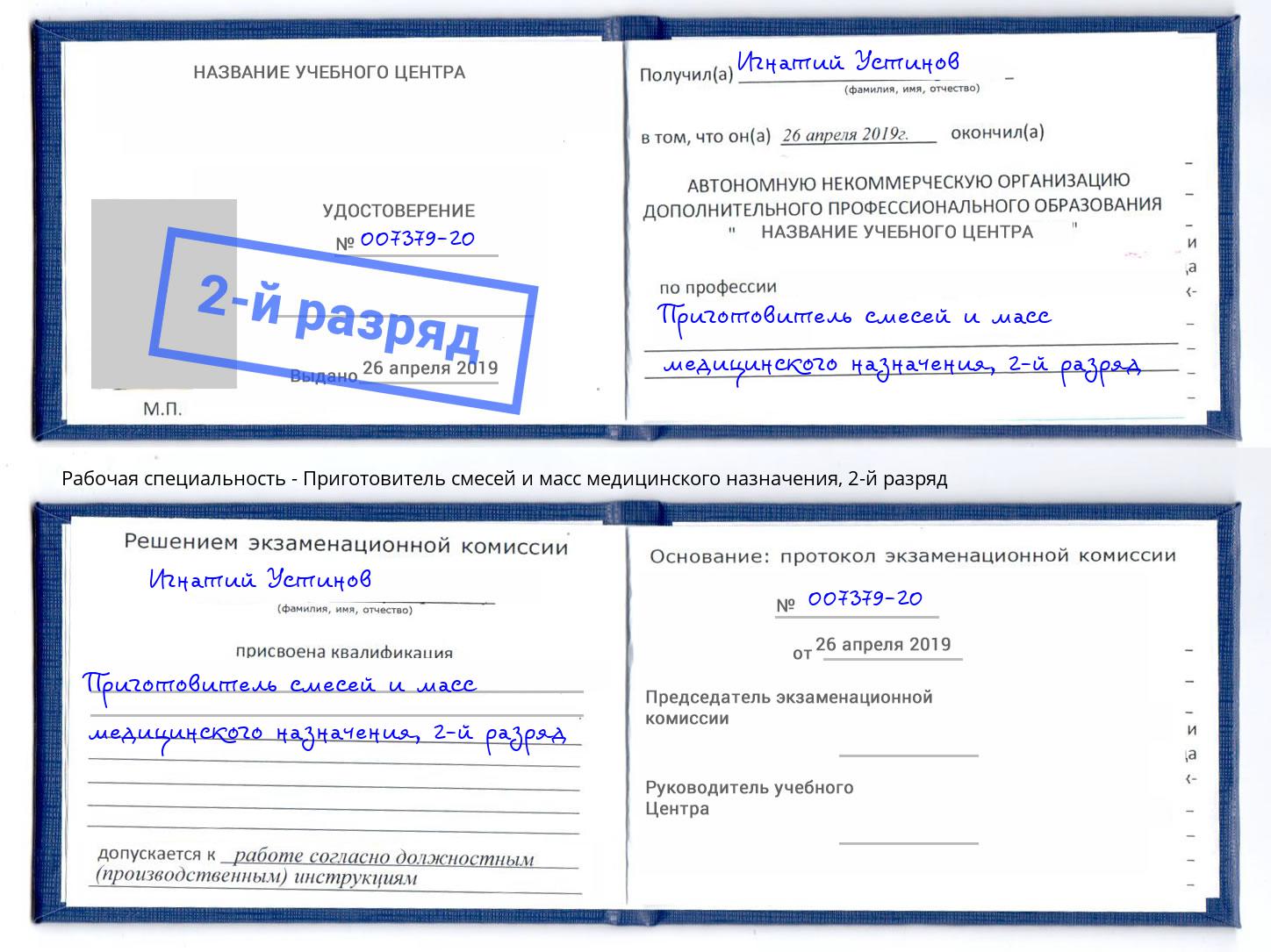 корочка 2-й разряд Приготовитель смесей и масс медицинского назначения Ханты-Мансийск