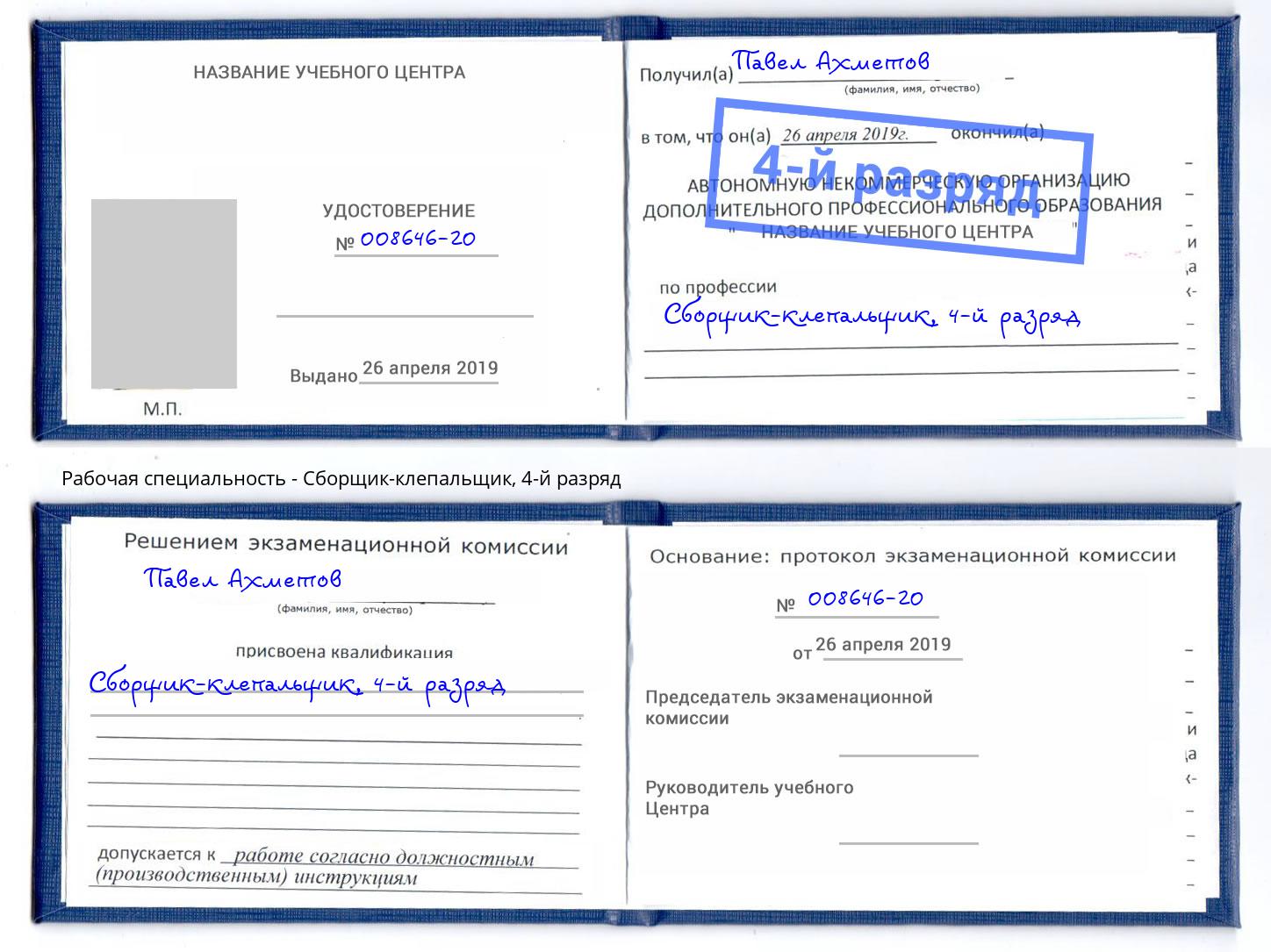 корочка 4-й разряд Сборщик-клепальщик Ханты-Мансийск