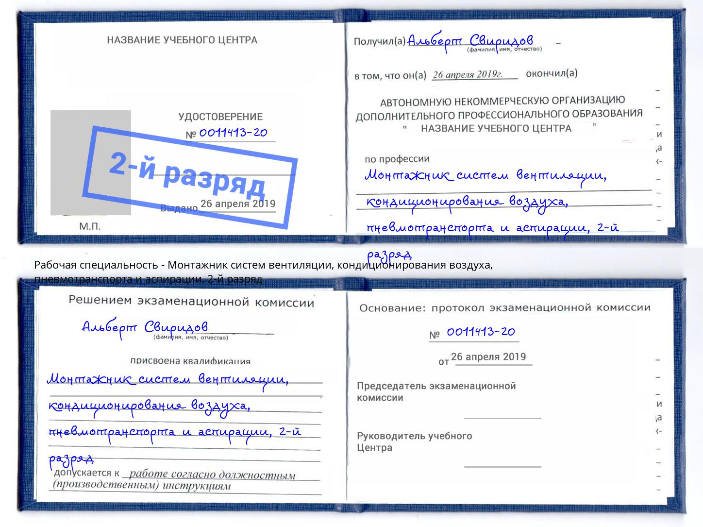 корочка 2-й разряд Монтажник систем вентиляции, кондиционирования воздуха, пневмотранспорта и аспирации Ханты-Мансийск
