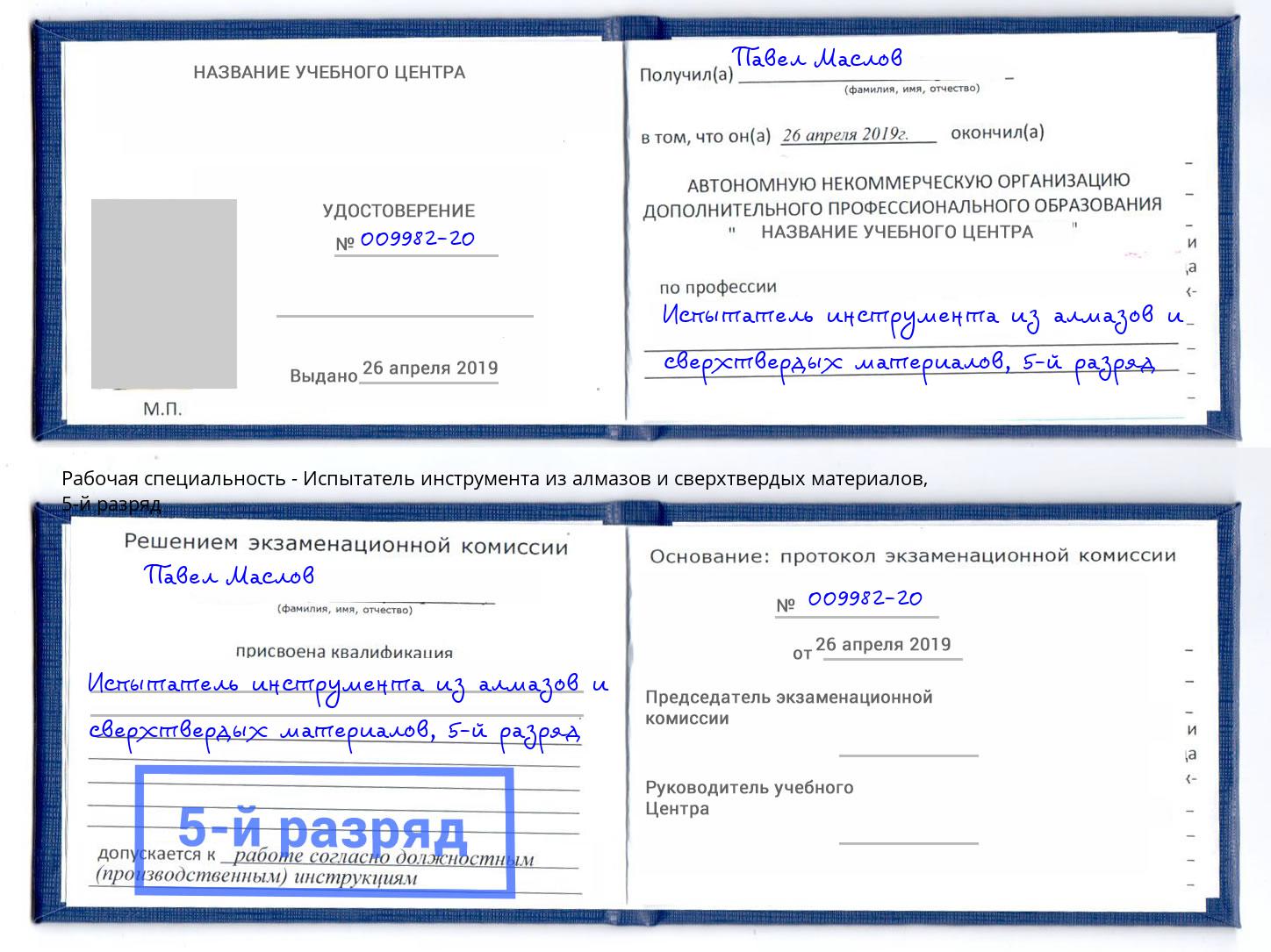 корочка 5-й разряд Испытатель инструмента из алмазов и сверхтвердых материалов Ханты-Мансийск