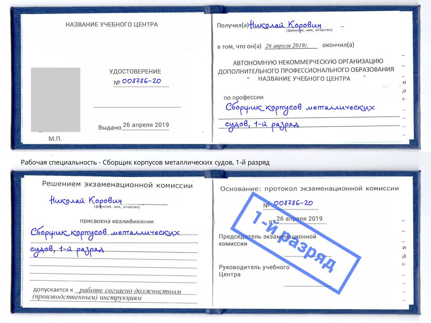 корочка 1-й разряд Сборщик корпусов металлических судов Ханты-Мансийск