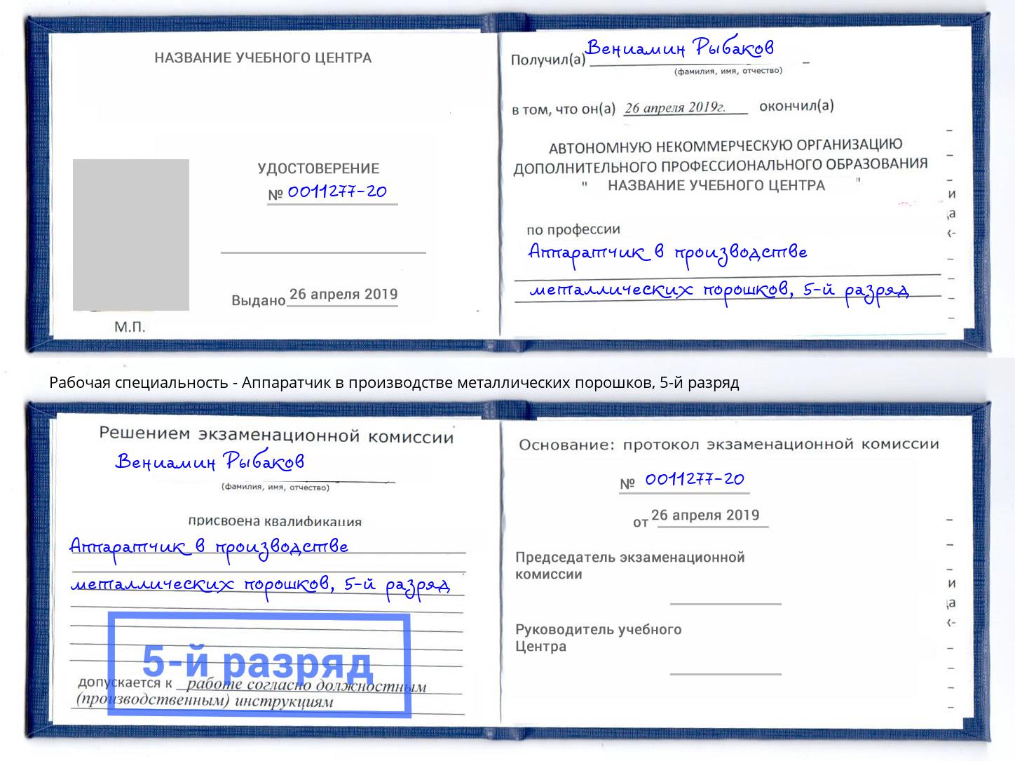 корочка 5-й разряд Аппаратчик в производстве металлических порошков Ханты-Мансийск