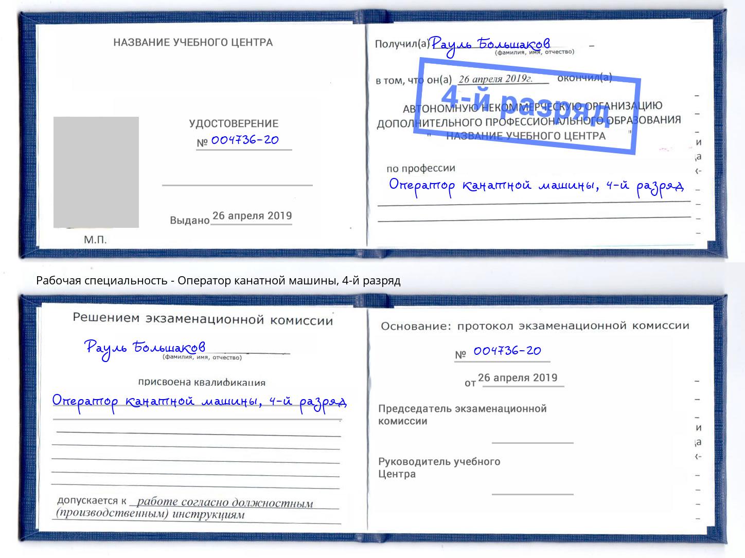 корочка 4-й разряд Оператор канатной машины Ханты-Мансийск