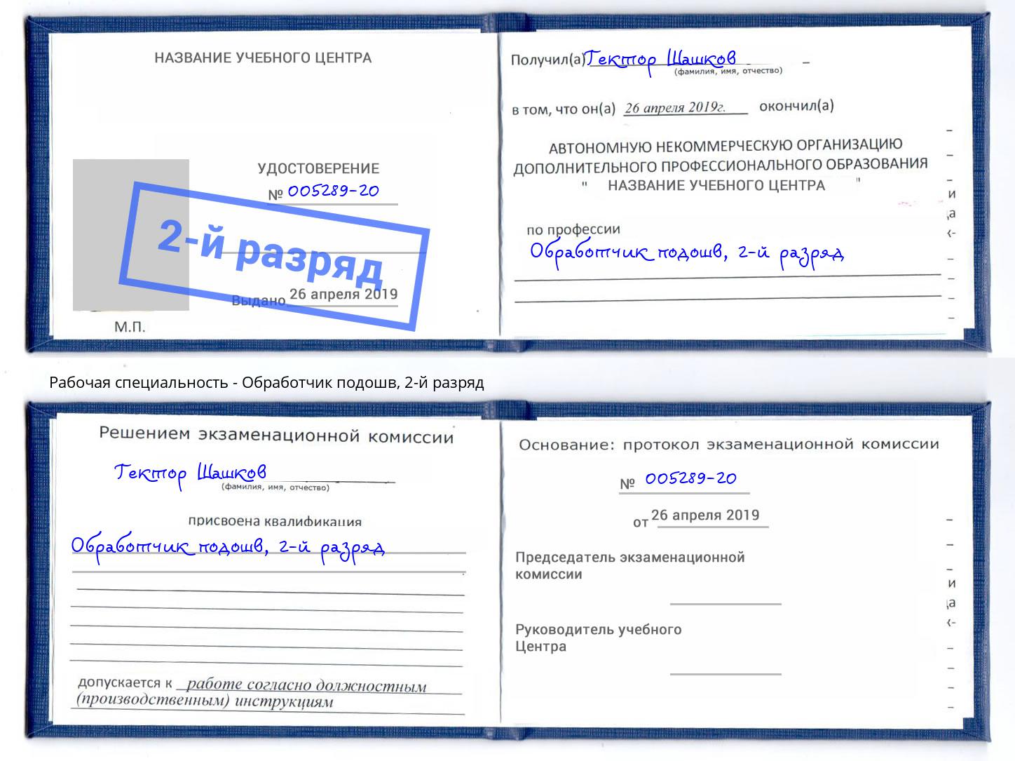 корочка 2-й разряд Обработчик подошв Ханты-Мансийск