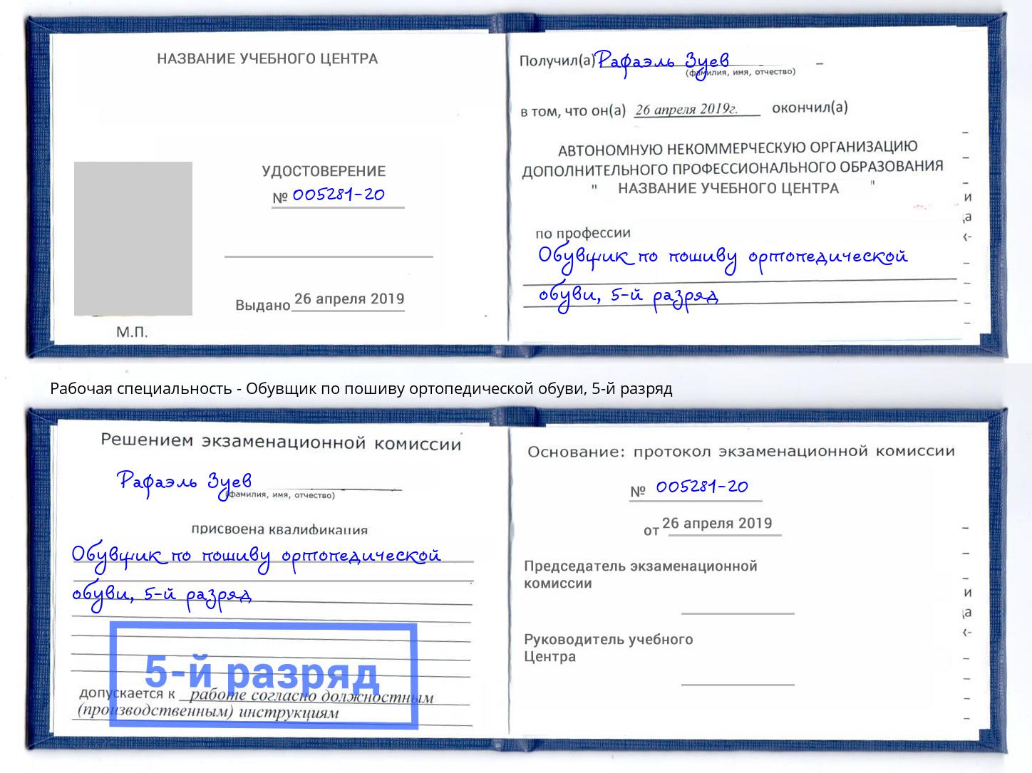корочка 5-й разряд Обувщик по пошиву ортопедической обуви Ханты-Мансийск