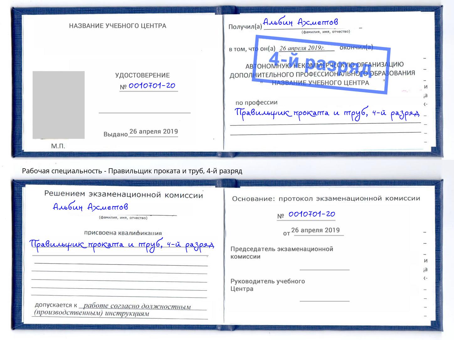 корочка 4-й разряд Правильщик проката и труб Ханты-Мансийск