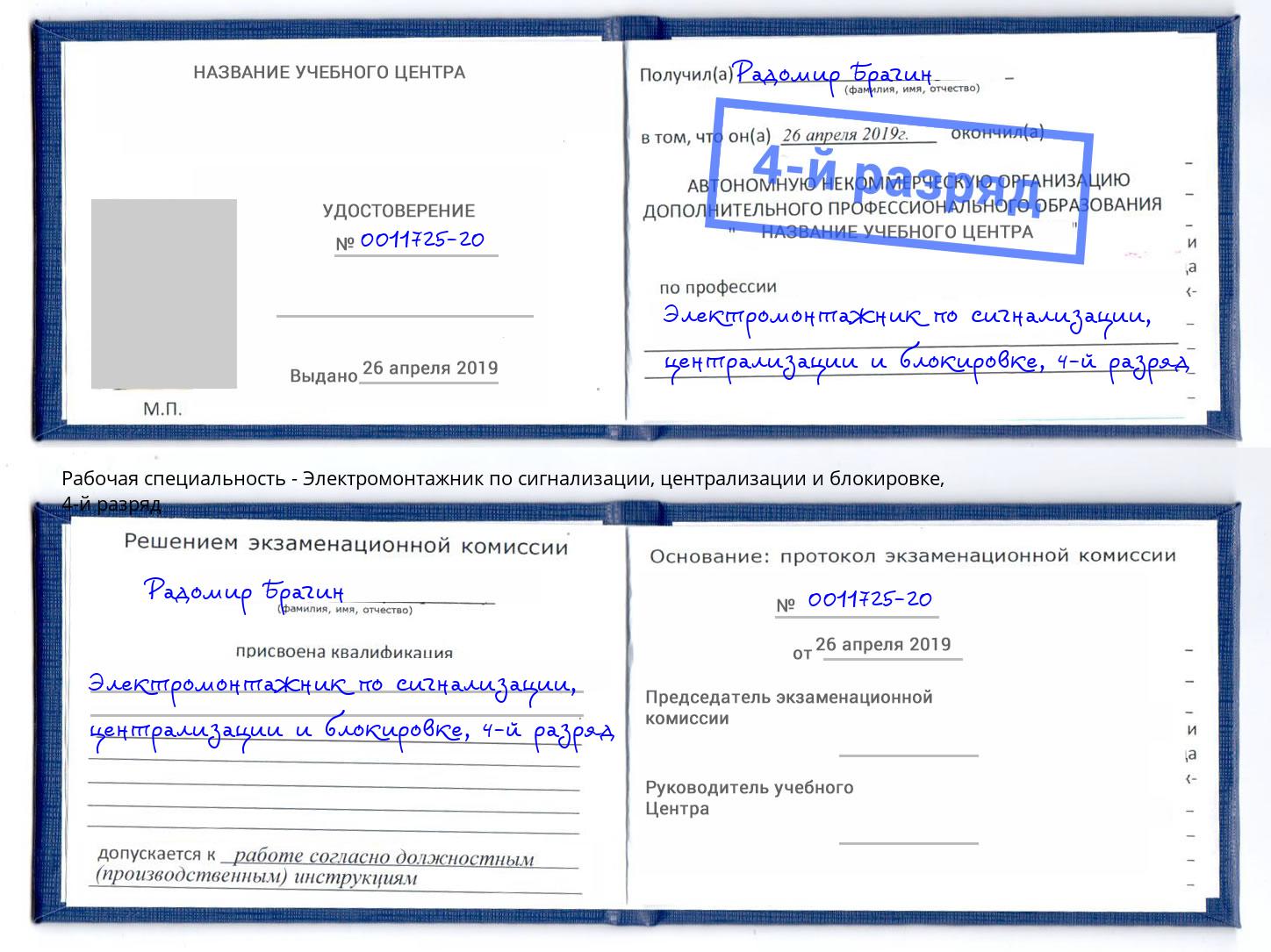 корочка 4-й разряд Электромонтажник по сигнализации, централизации и блокировке Ханты-Мансийск