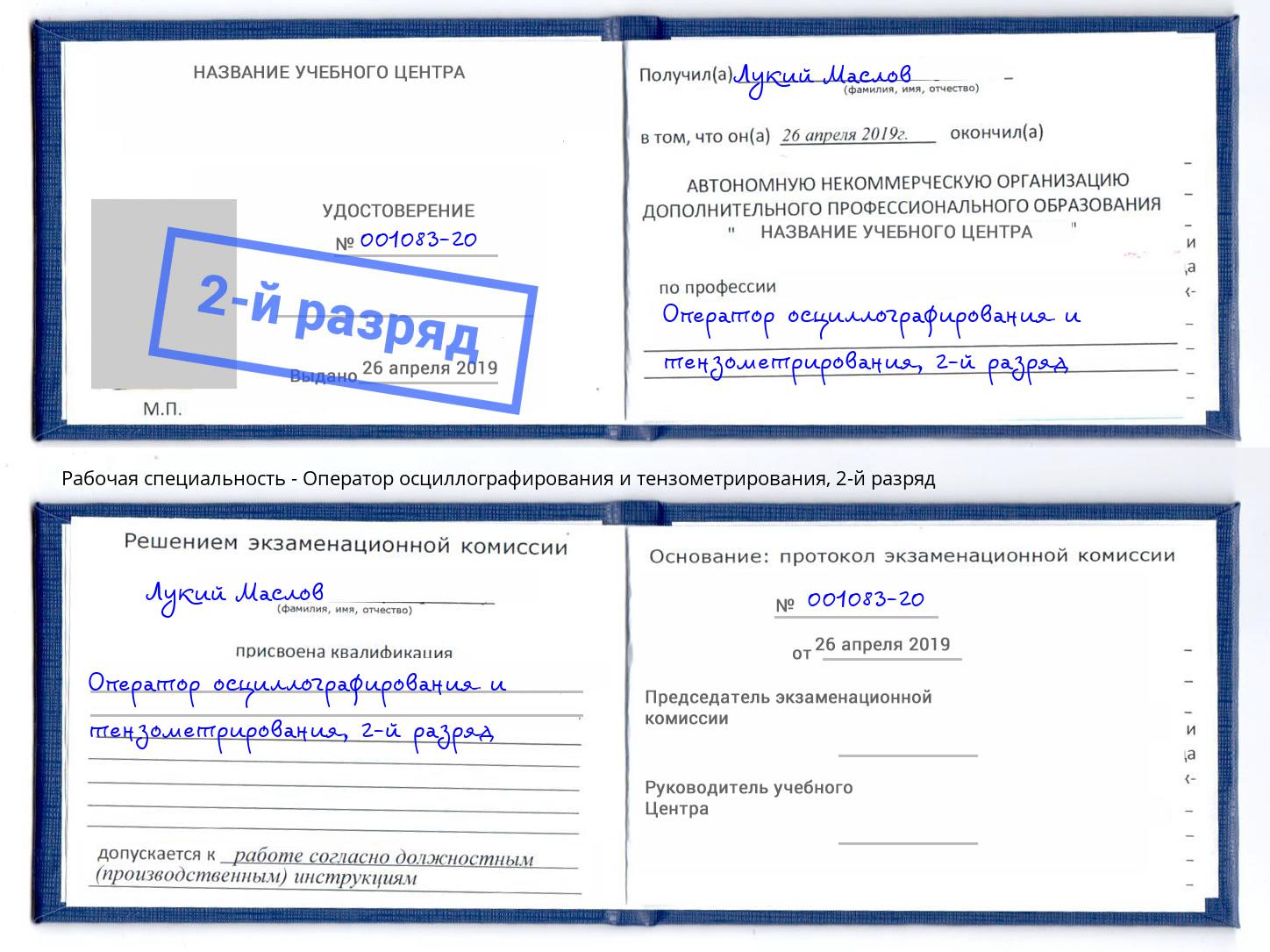 корочка 2-й разряд Оператор осциллографирования и тензометрирования Ханты-Мансийск