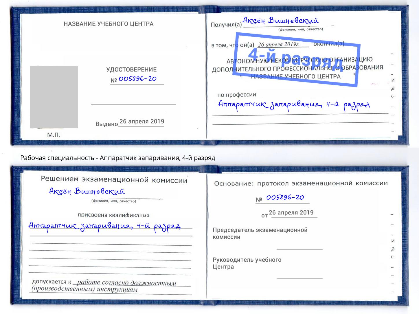 корочка 4-й разряд Аппаратчик запаривания Ханты-Мансийск