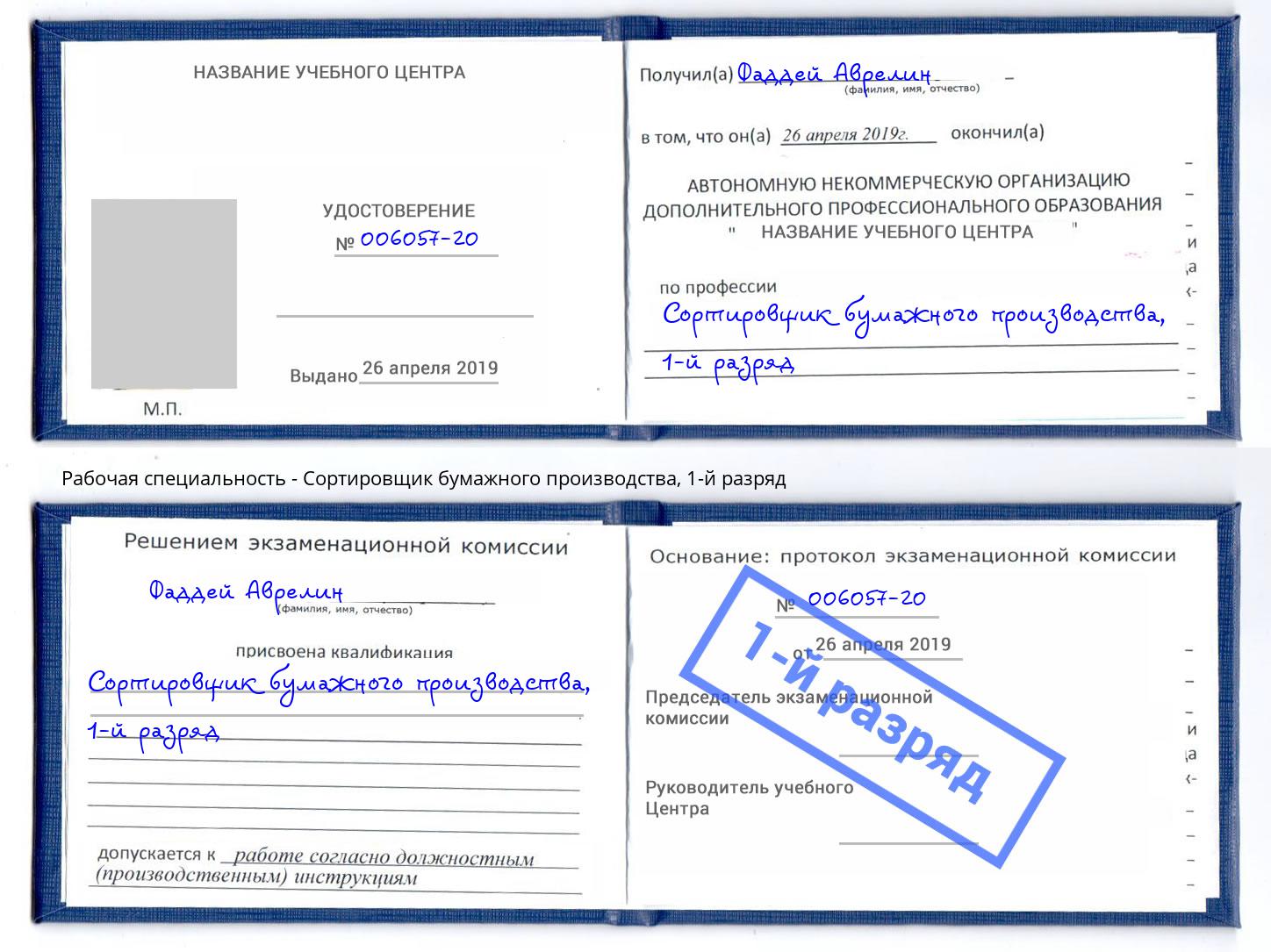 корочка 1-й разряд Сортировщик бумажного производства Ханты-Мансийск