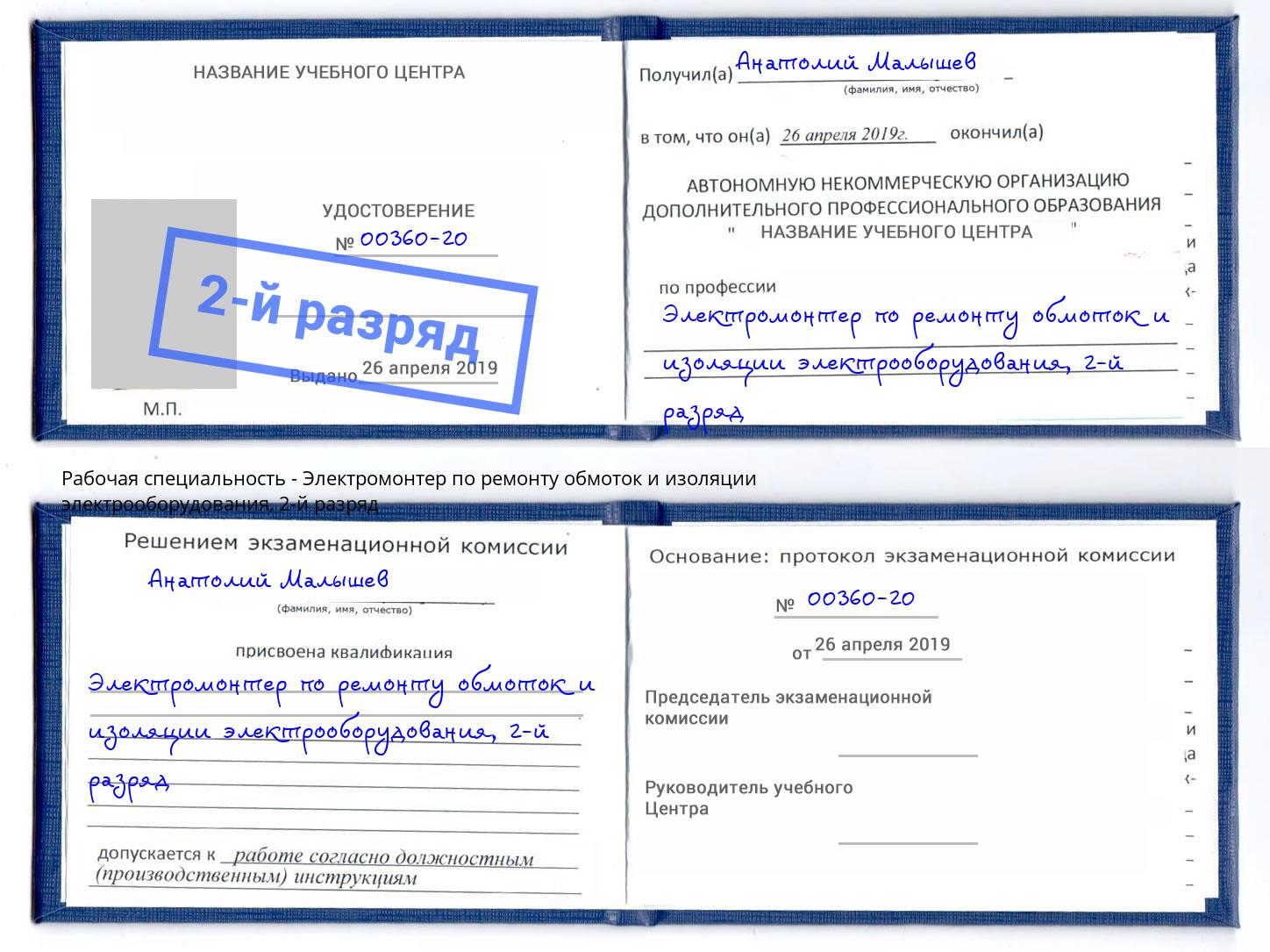 корочка 2-й разряд Электромонтер по ремонту обмоток и изоляции электрооборудования Ханты-Мансийск