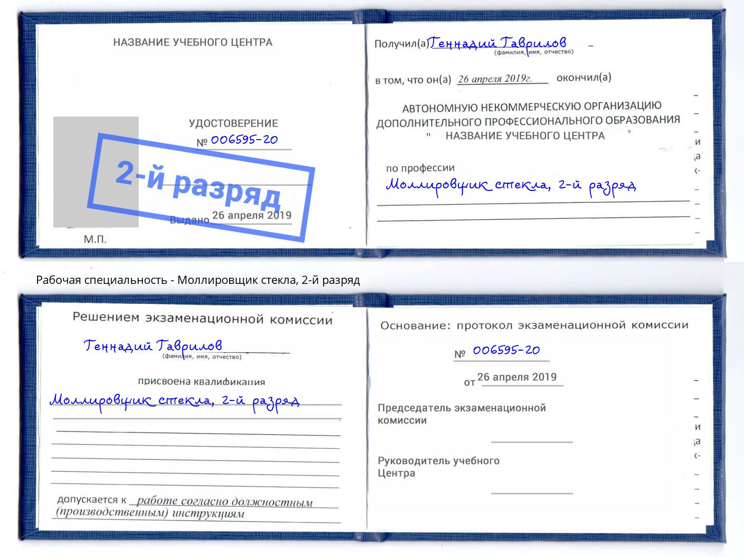 корочка 2-й разряд Моллировщик стекла Ханты-Мансийск