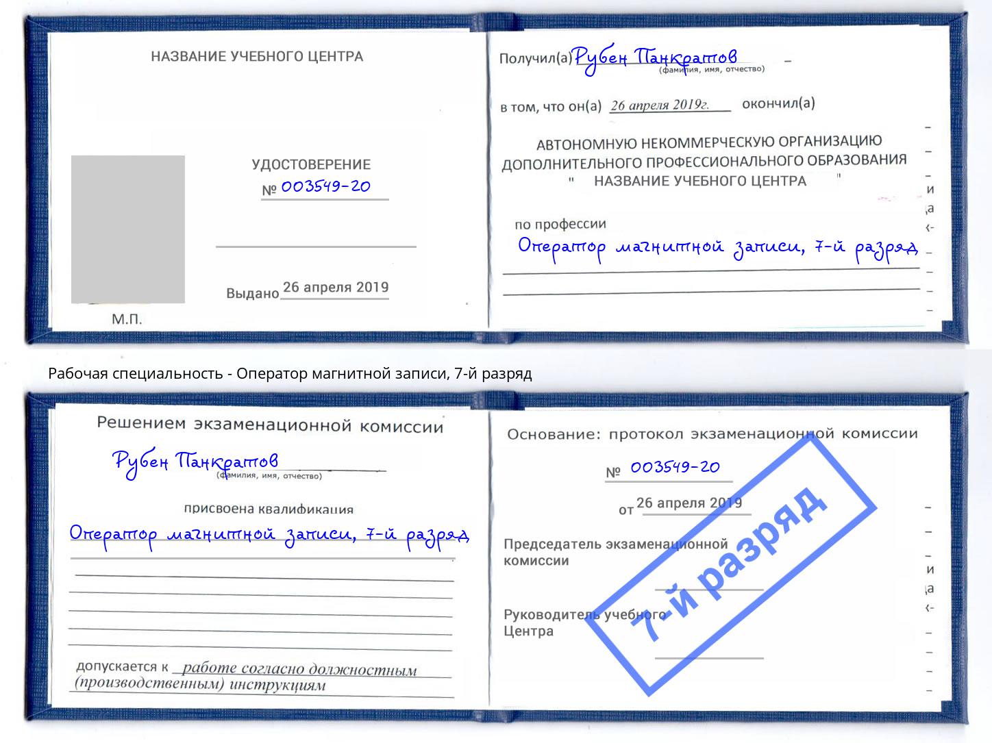 корочка 7-й разряд Оператор магнитной записи Ханты-Мансийск