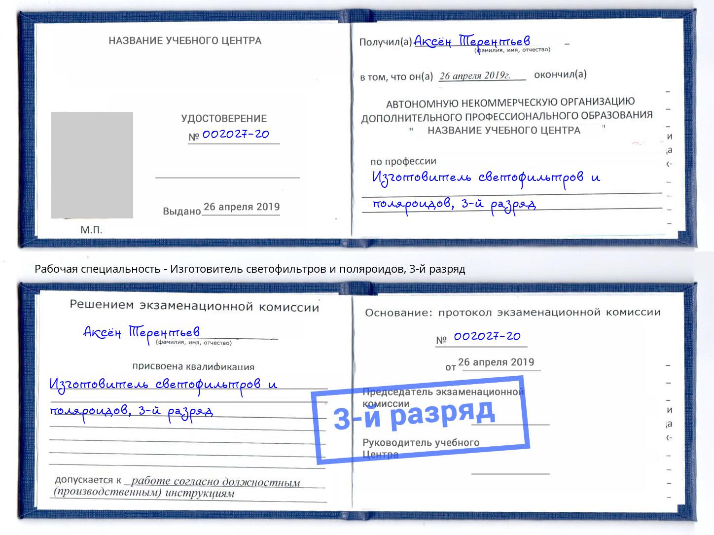 корочка 3-й разряд Изготовитель светофильтров и поляроидов Ханты-Мансийск