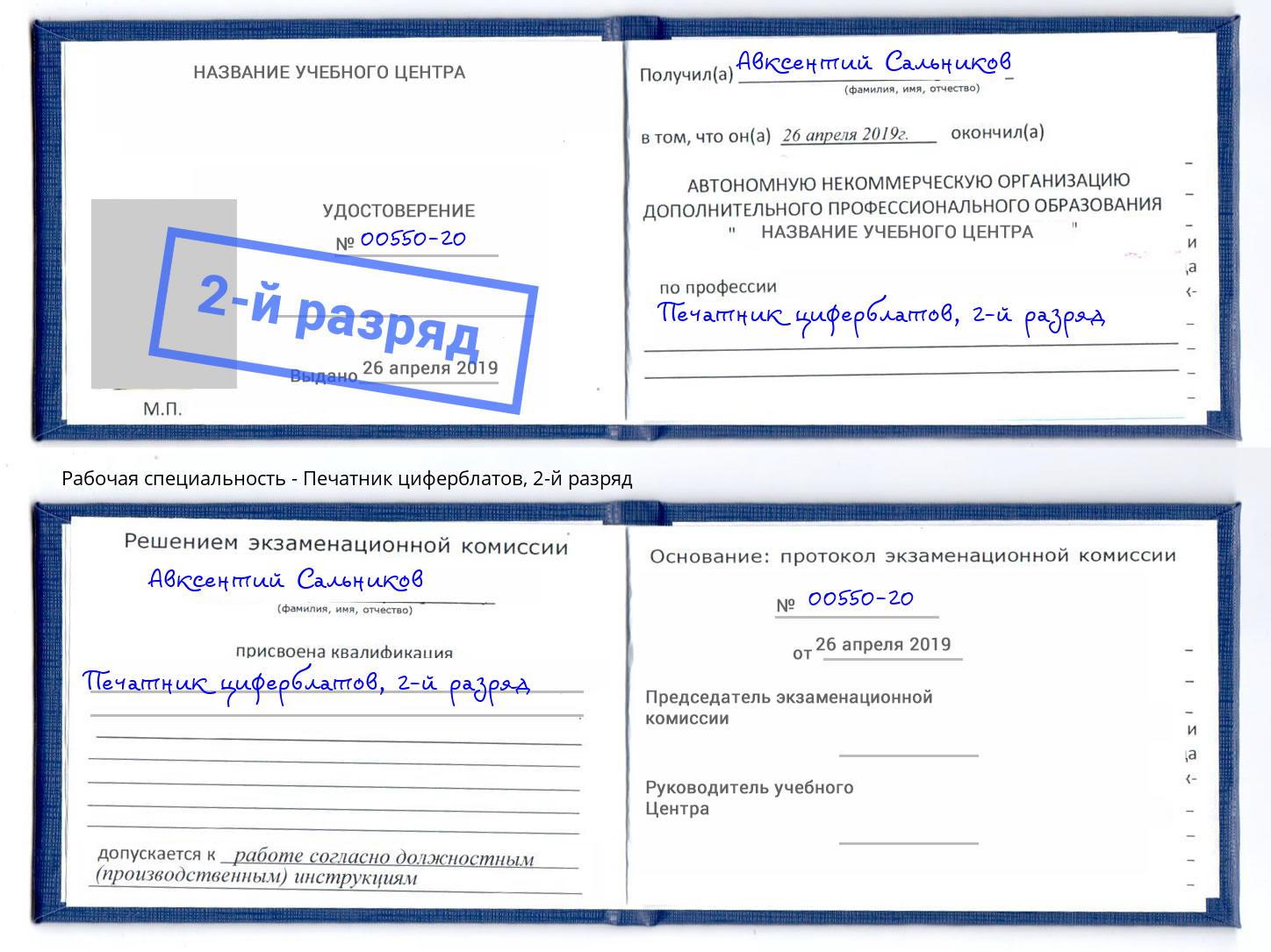 корочка 2-й разряд Печатник циферблатов Ханты-Мансийск