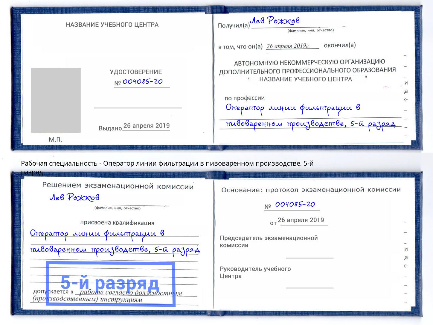 корочка 5-й разряд Оператор линии фильтрации в пивоваренном производстве Ханты-Мансийск