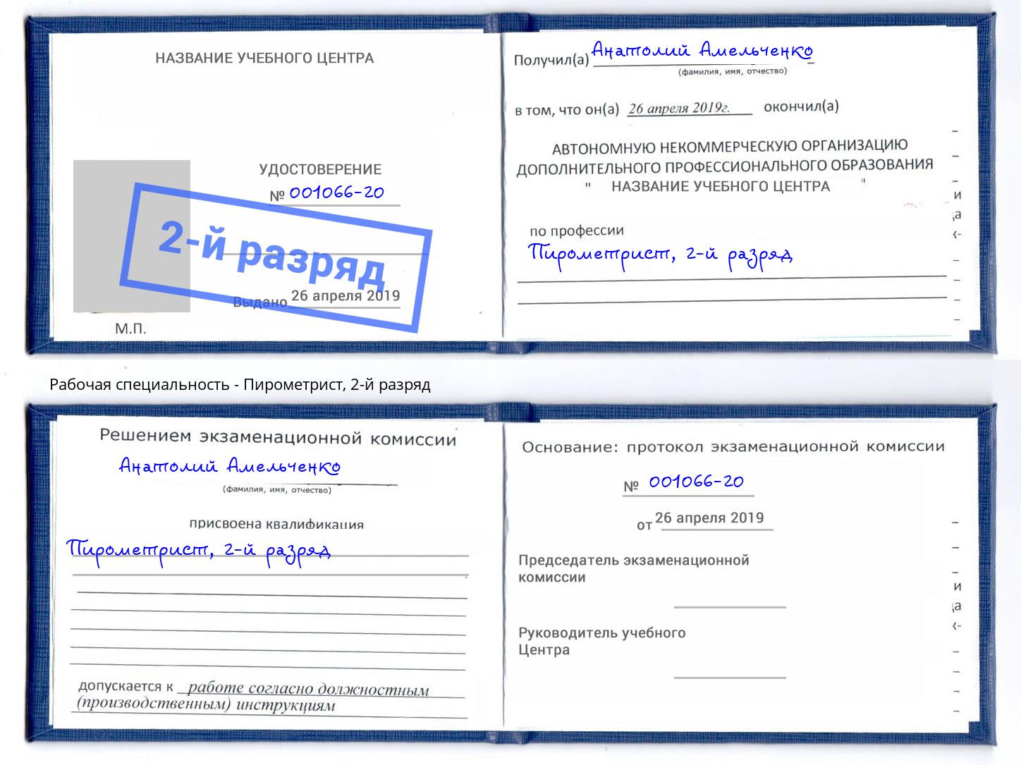 корочка 2-й разряд Пирометрист Ханты-Мансийск