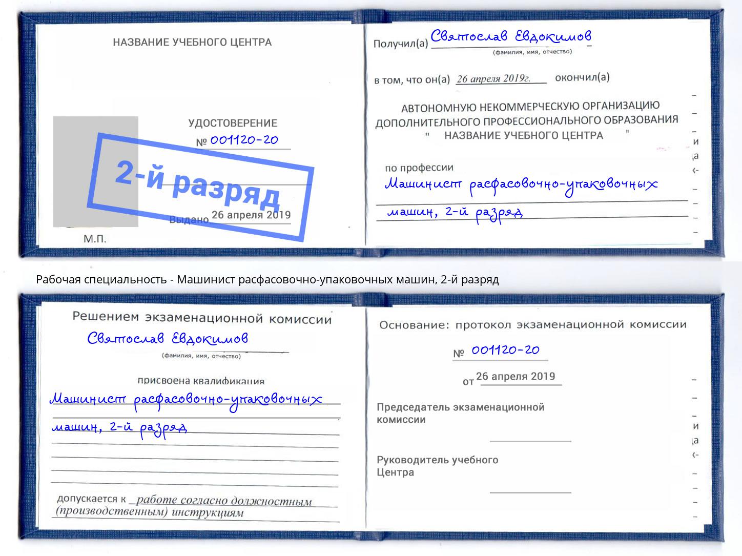 корочка 2-й разряд Машинист расфасовочно-упаковочных машин Ханты-Мансийск