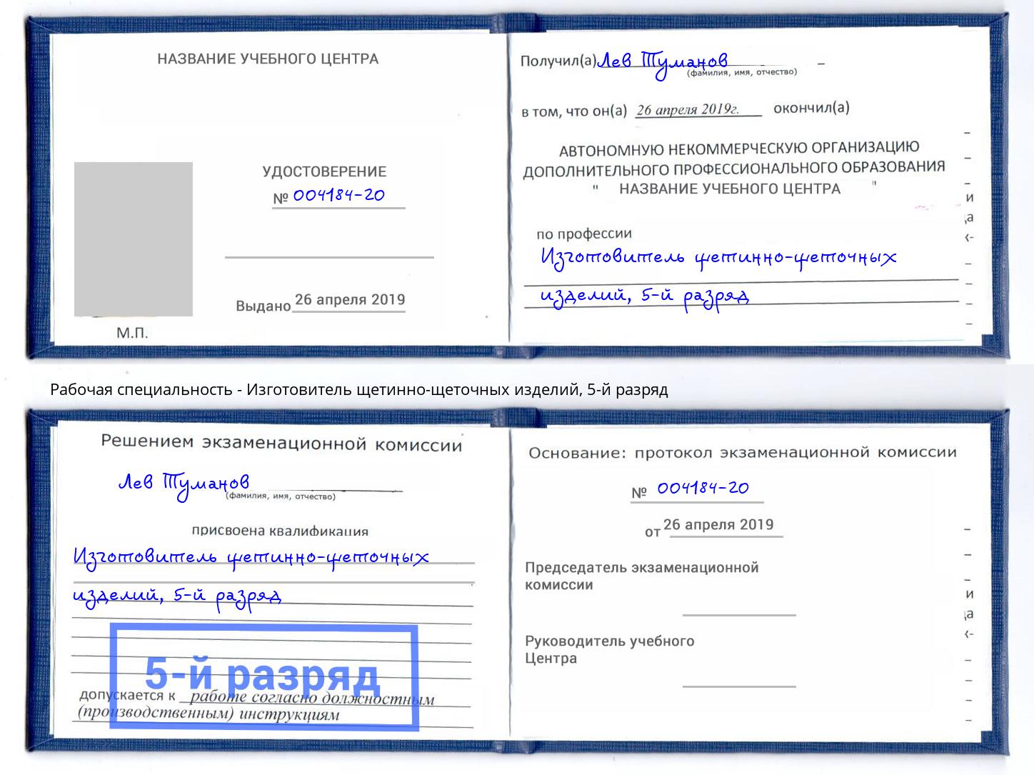 корочка 5-й разряд Изготовитель щетинно-щеточных изделий Ханты-Мансийск