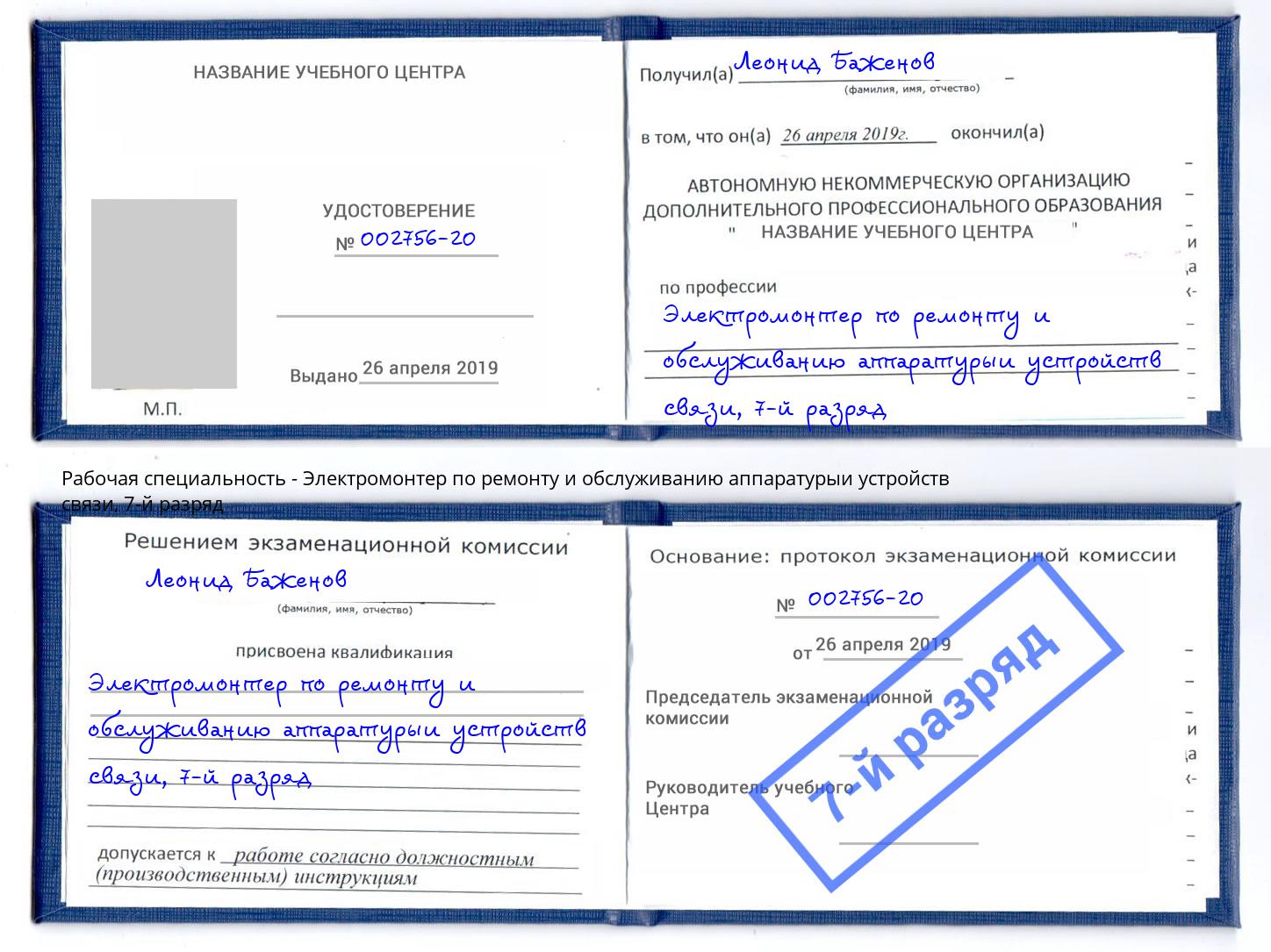 корочка 7-й разряд Электромонтер по ремонту и обслуживанию аппаратурыи устройств связи Ханты-Мансийск