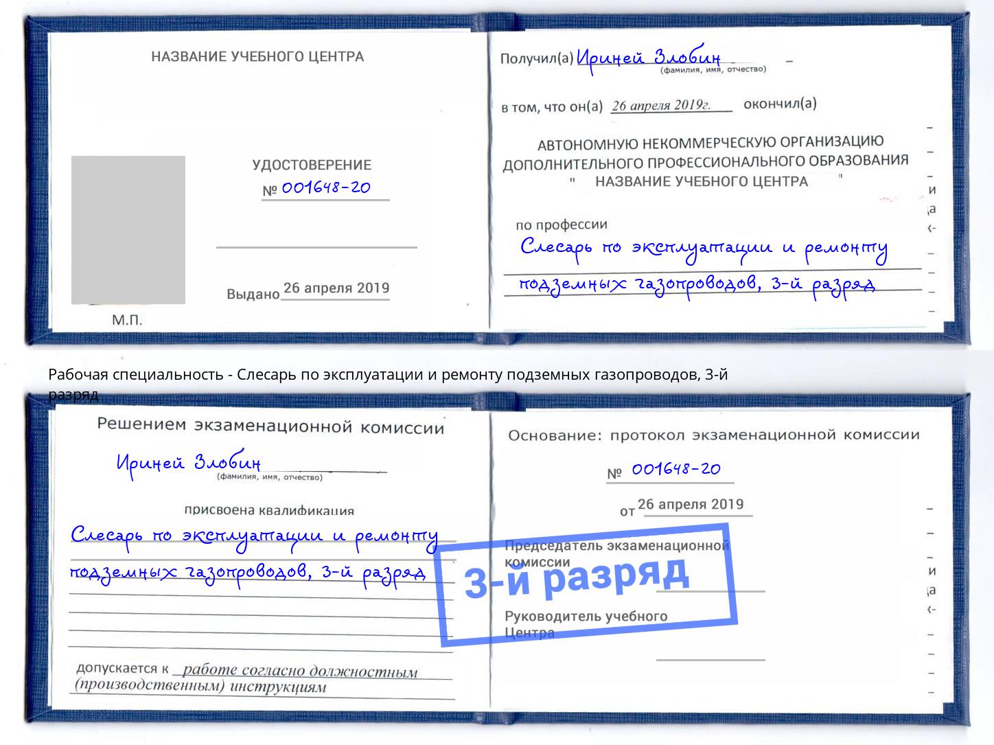 корочка 3-й разряд Слесарь по эксплуатации и ремонту подземных газопроводов Ханты-Мансийск