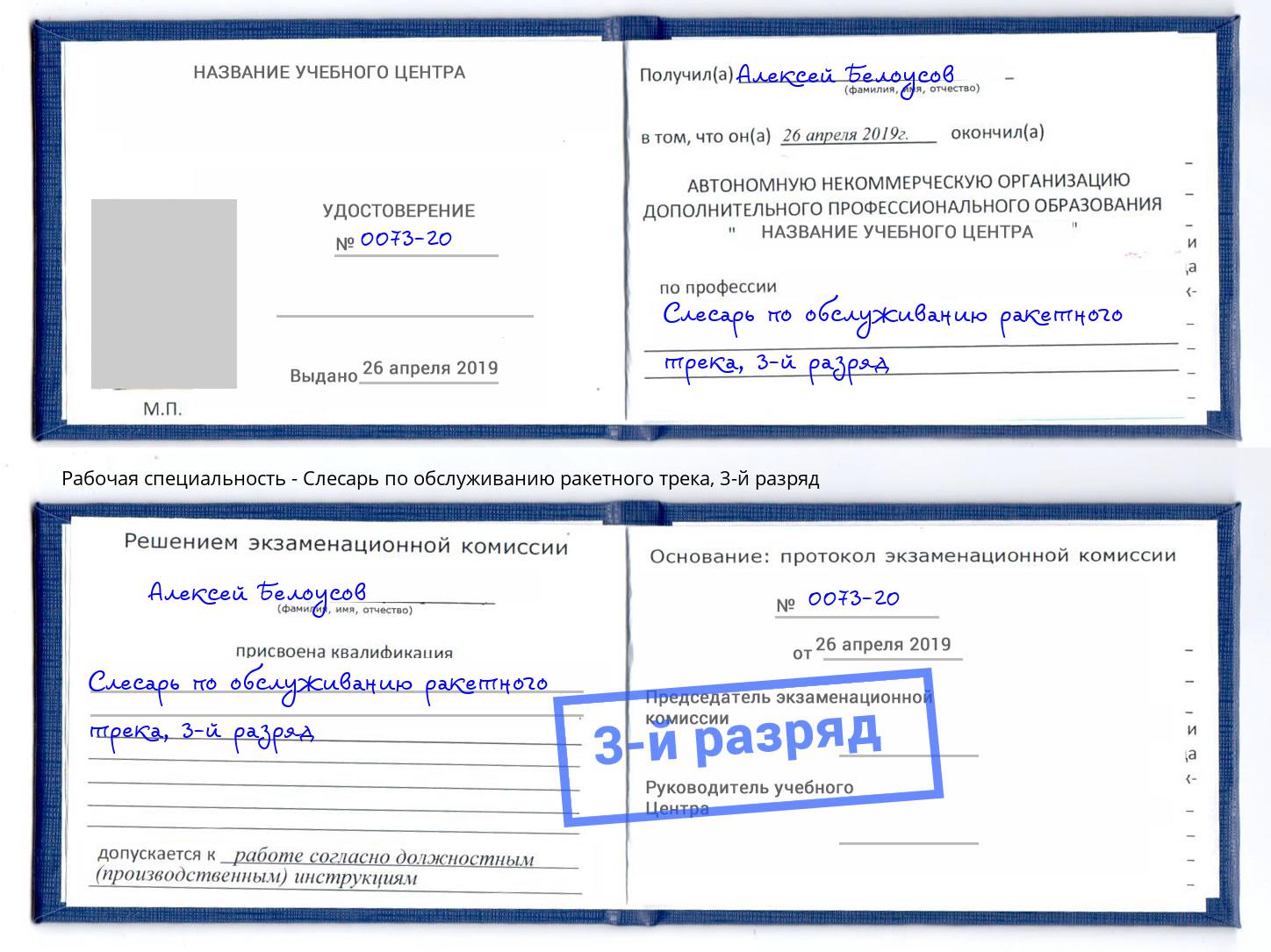 корочка 3-й разряд Слесарь по обслуживанию ракетного трека Ханты-Мансийск