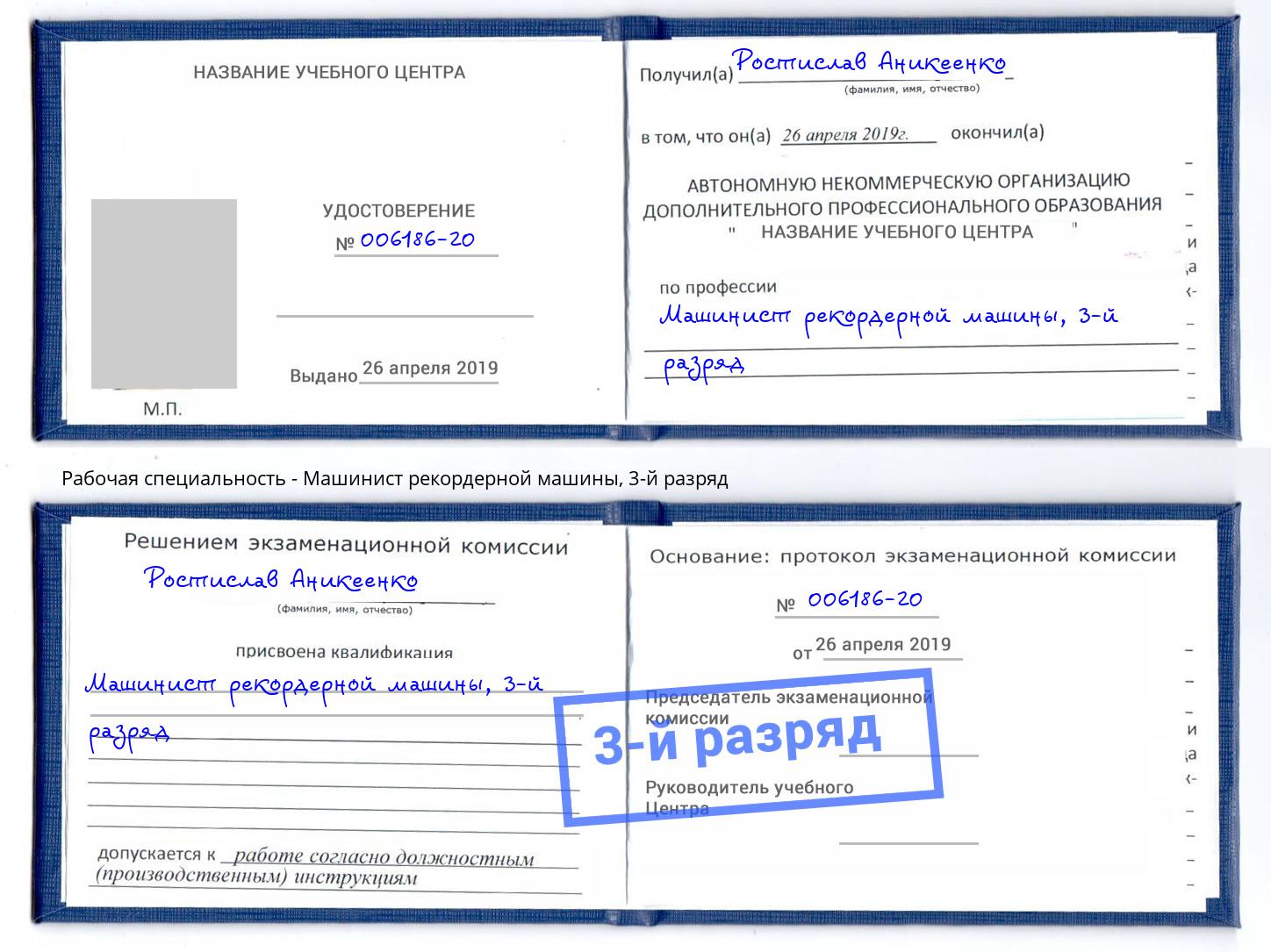 корочка 3-й разряд Машинист рекордерной машины Ханты-Мансийск