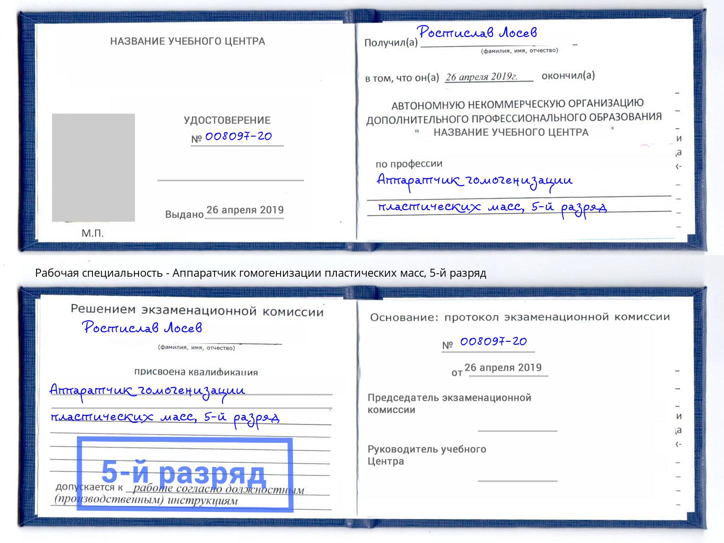 корочка 5-й разряд Аппаратчик гомогенизации пластических масс Ханты-Мансийск