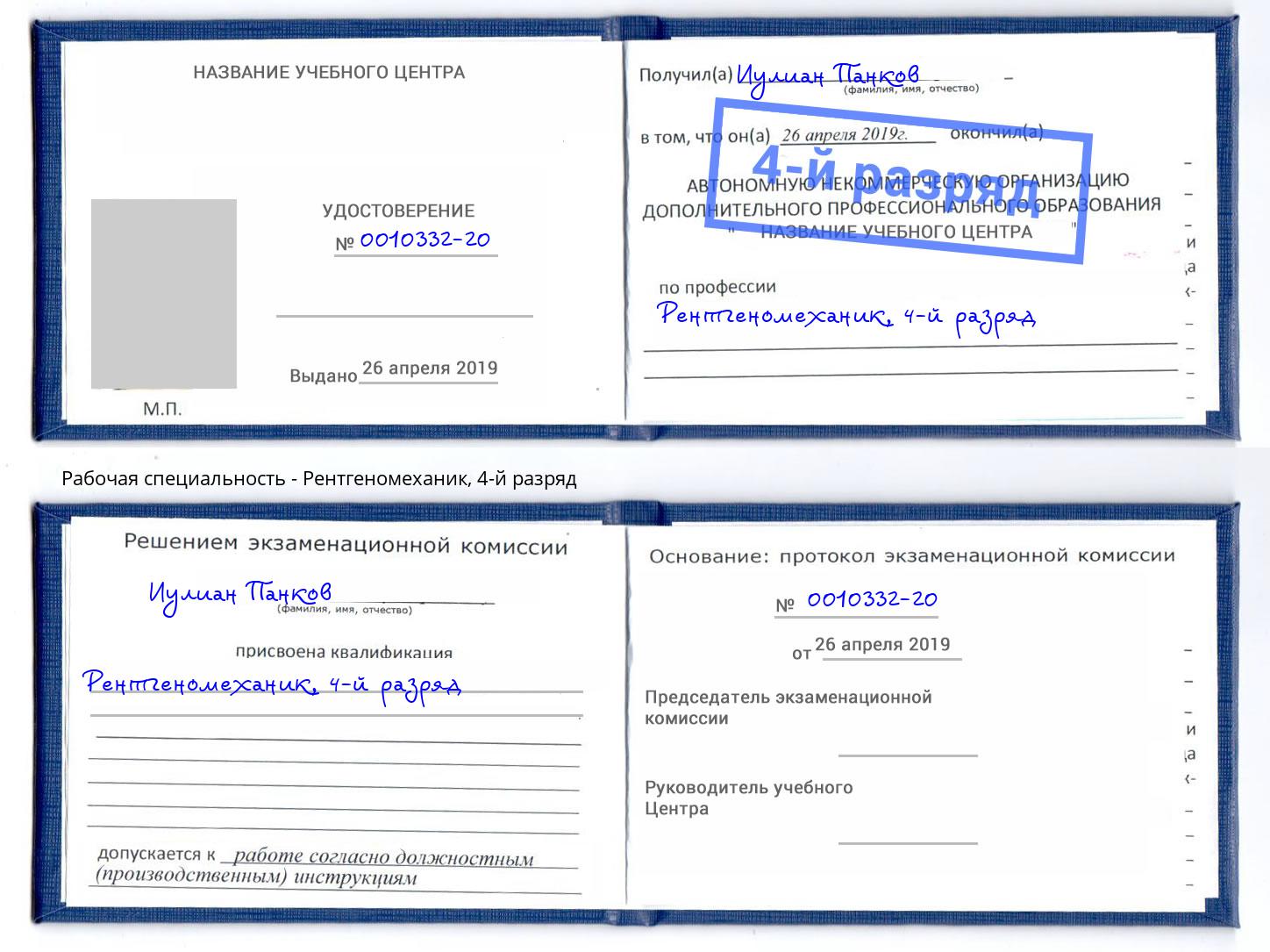 корочка 4-й разряд Рентгеномеханик Ханты-Мансийск