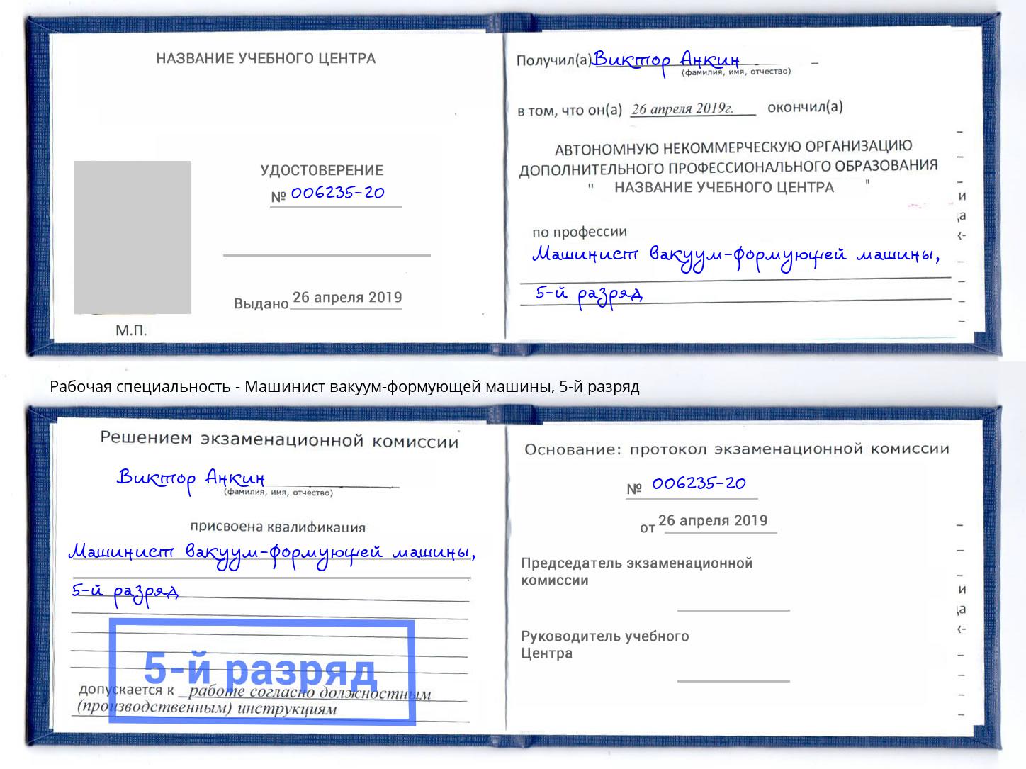 корочка 5-й разряд Машинист вакуум-формующей машины Ханты-Мансийск