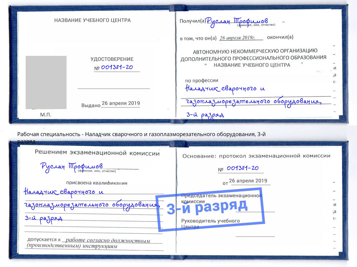 корочка 3-й разряд Наладчик сварочного и газоплазморезательного оборудования Ханты-Мансийск