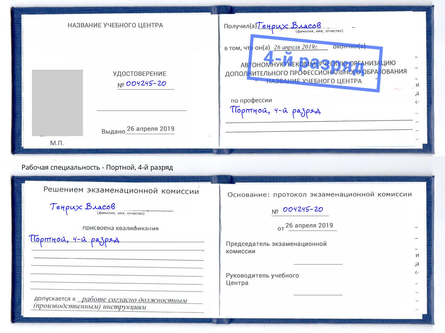 корочка 4-й разряд Портной Ханты-Мансийск