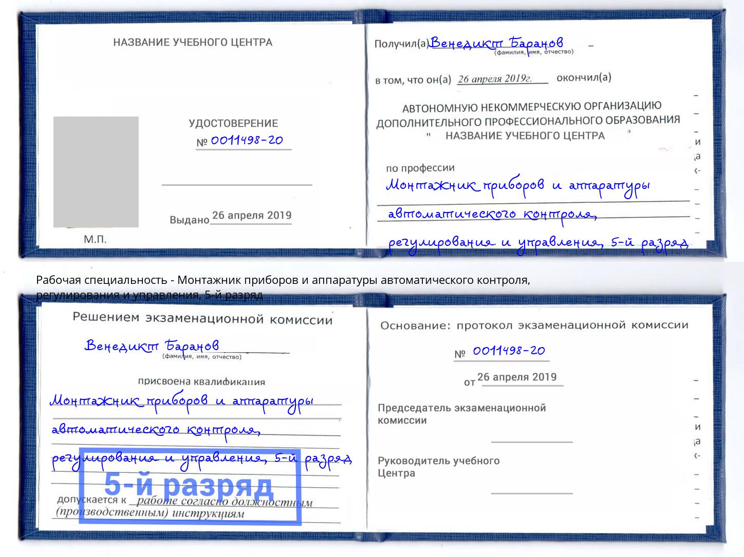 корочка 5-й разряд Монтажник приборов и аппаратуры автоматического контроля, регулирования и управления Ханты-Мансийск