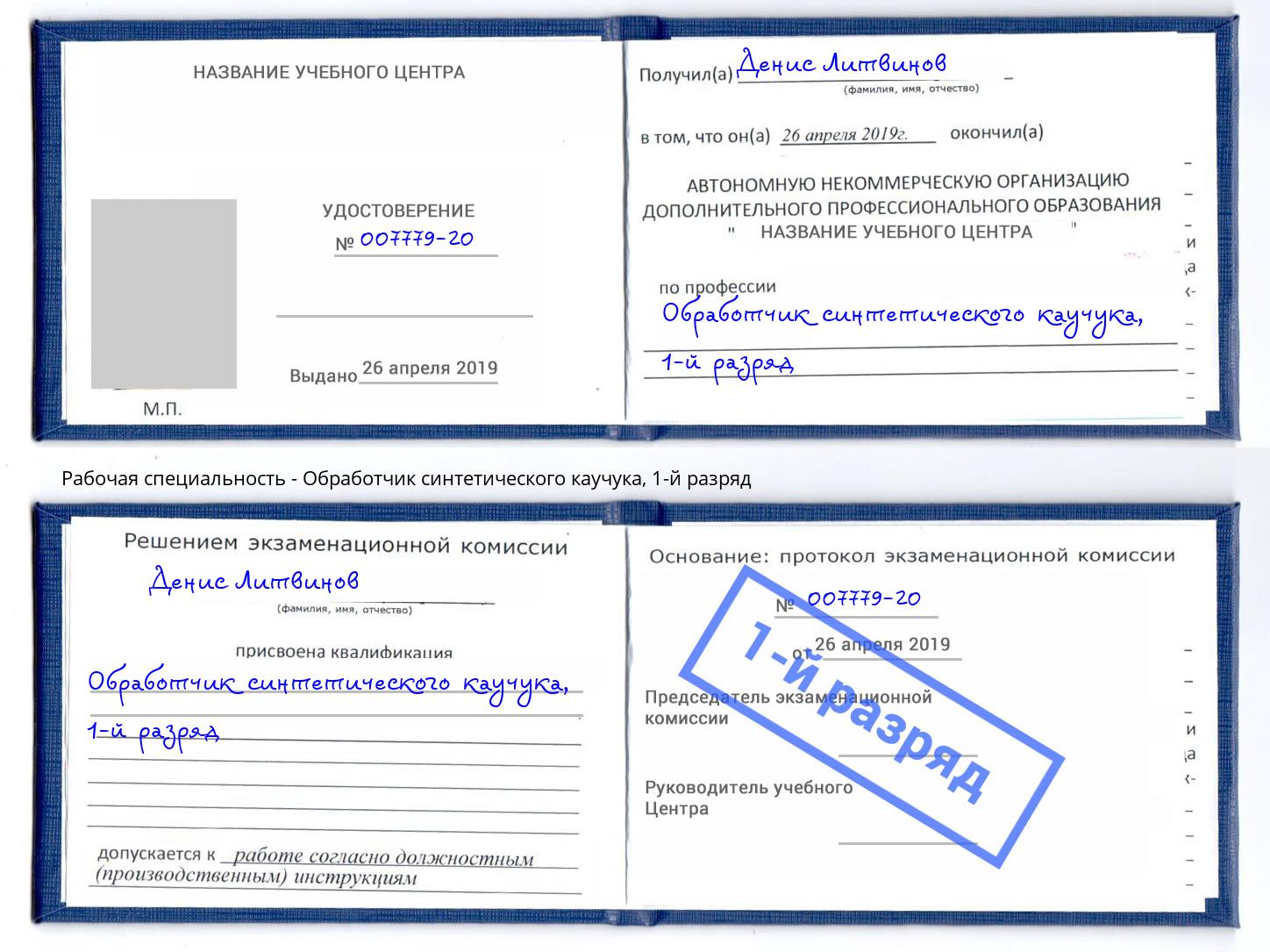 корочка 1-й разряд Обработчик синтетического каучука Ханты-Мансийск