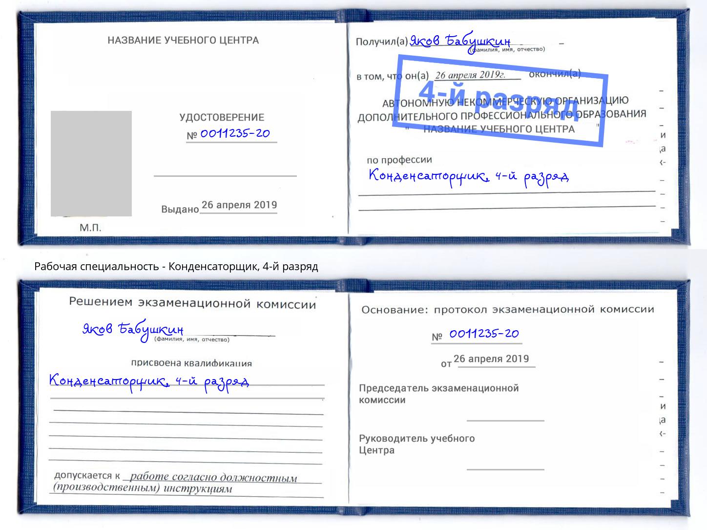 корочка 4-й разряд Конденсаторщик Ханты-Мансийск