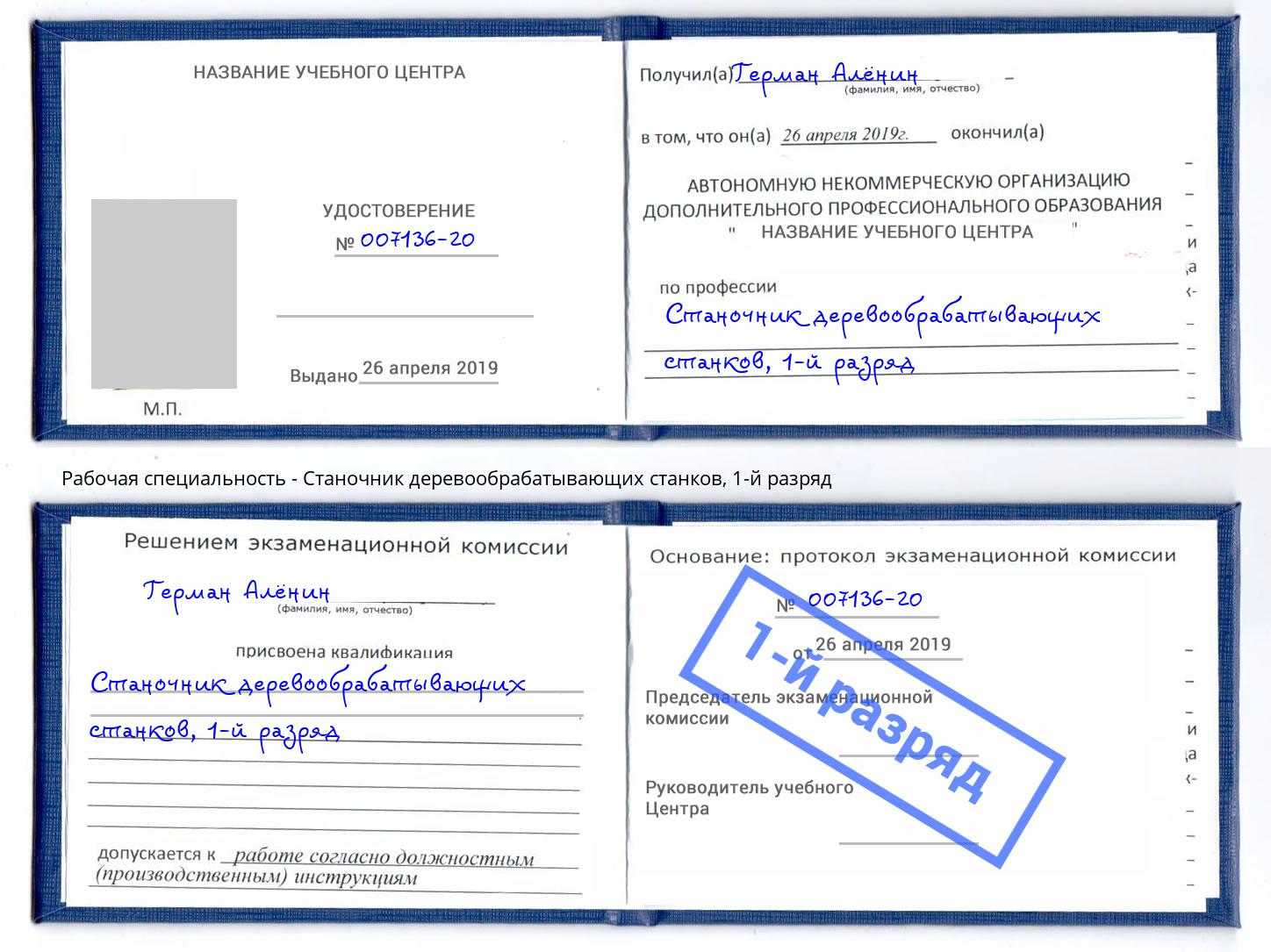 корочка 1-й разряд Станочник деревообрабатывающих станков Ханты-Мансийск