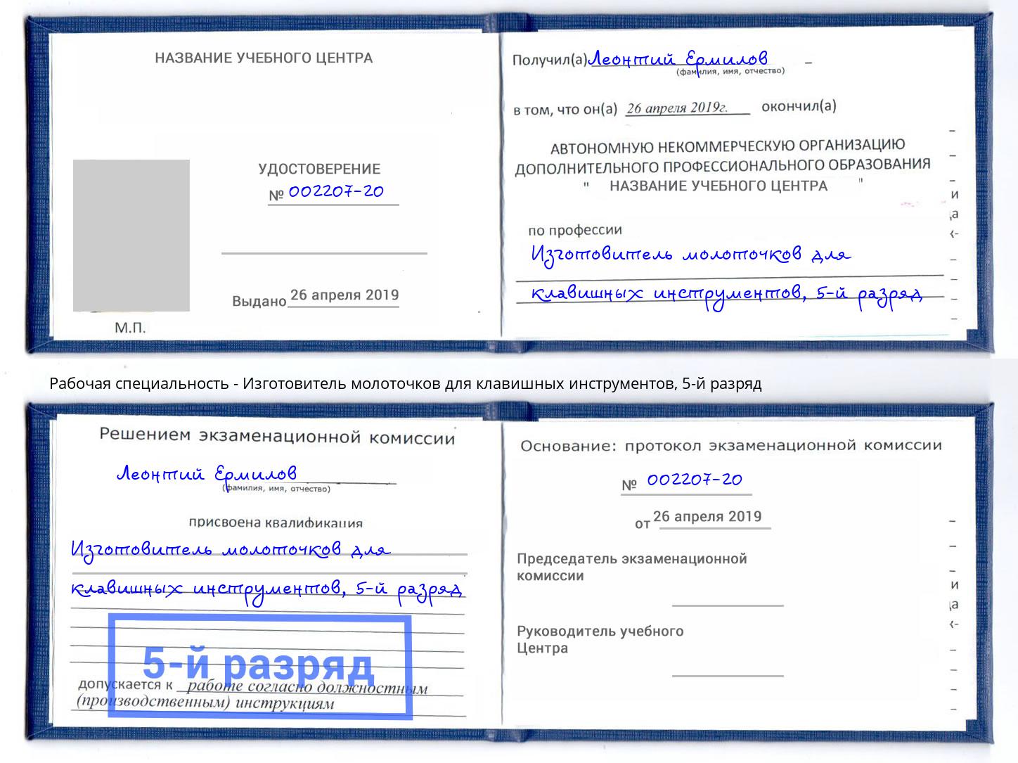 корочка 5-й разряд Изготовитель молоточков для клавишных инструментов Ханты-Мансийск