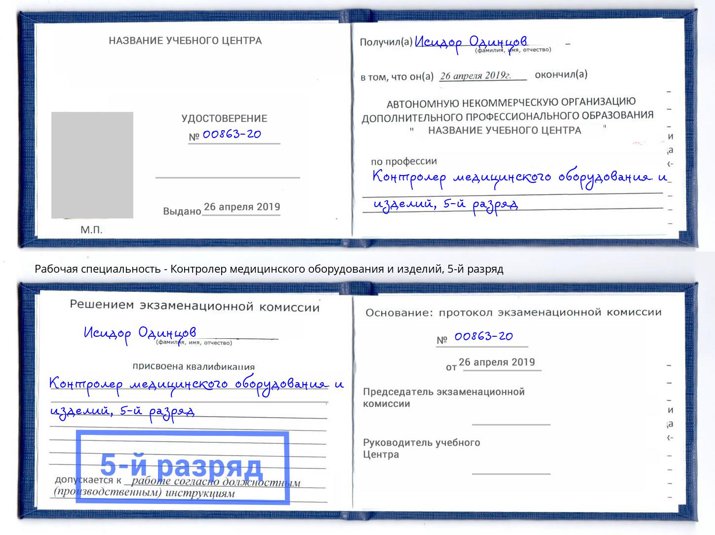 корочка 5-й разряд Контролер медицинского оборудования и изделий Ханты-Мансийск