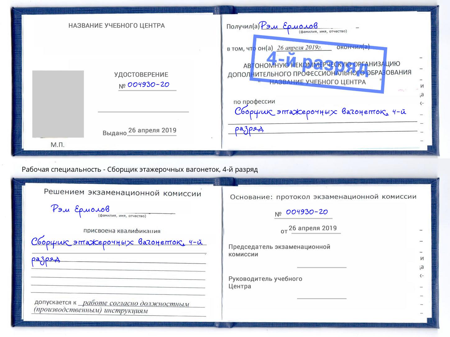 корочка 4-й разряд Сборщик этажерочных вагонеток Ханты-Мансийск