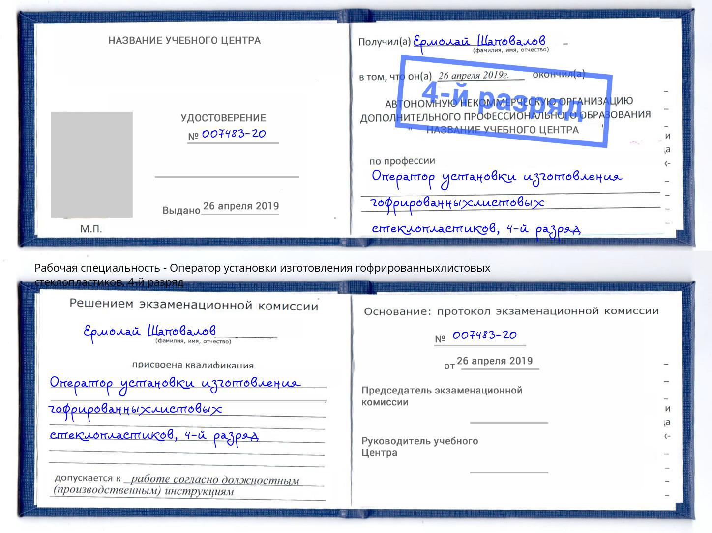 корочка 4-й разряд Оператор установки изготовления гофрированныхлистовых стеклопластиков Ханты-Мансийск