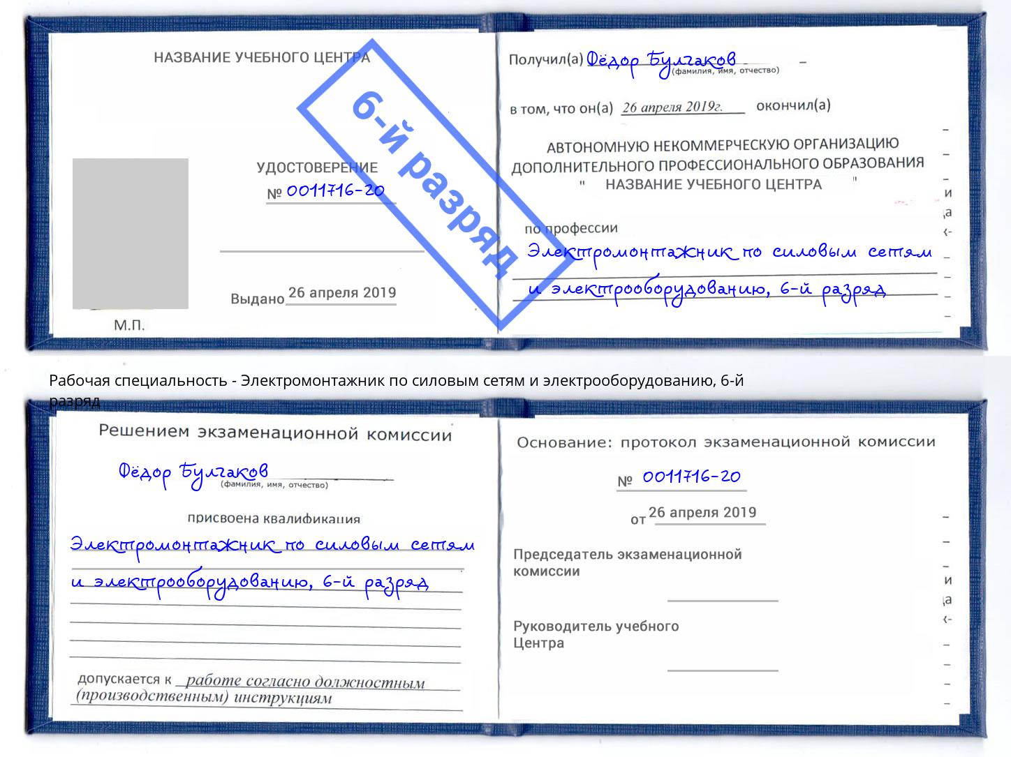 корочка 6-й разряд Электромонтажник по силовым линиям и электрооборудованию Ханты-Мансийск