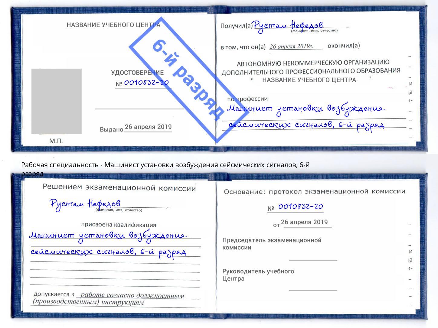 корочка 6-й разряд Машинист установки возбуждения сейсмических сигналов Ханты-Мансийск