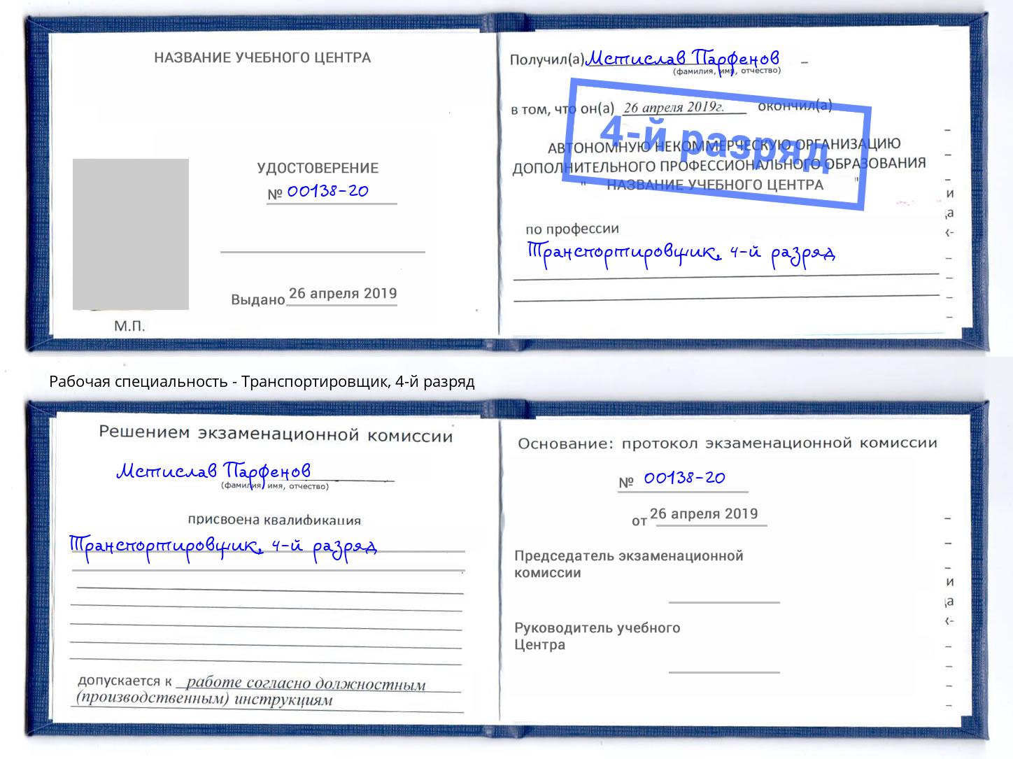 корочка 4-й разряд Транспортировщик Ханты-Мансийск